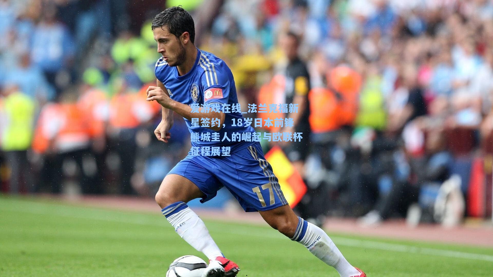 爱游戏在线_法兰克福新星签约，18岁日本前锋熊城圭人的崛起与欧联杯征程展望-第1张图片-爱游戏-稳定流畅的综合娱乐服务平台