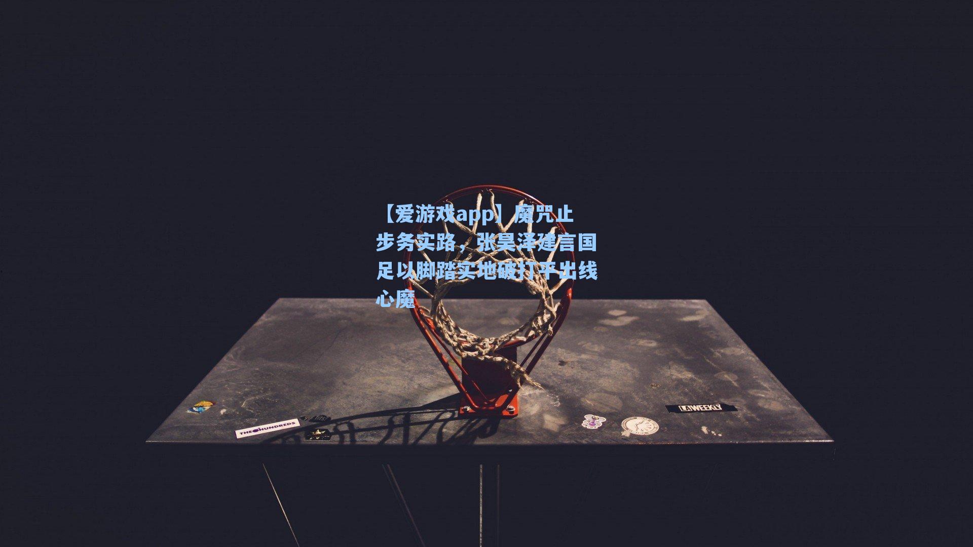 【爱游戏app】魔咒止步务实路，张昊泽建言国足以脚踏实地破打平出线心魔-第1张图片-爱游戏-稳定流畅的综合娱乐服务平台