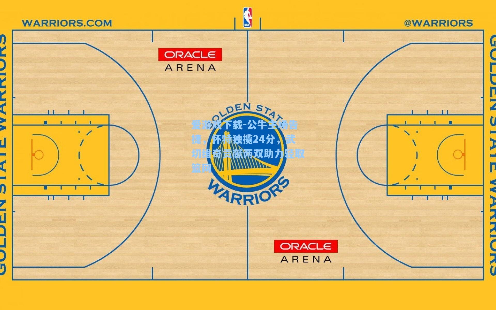 爱游戏下载-公牛主场告捷,怀特独揽24分,武切维奇贡献两双助力轻取篮网-第2张图片-爱游戏-稳定流畅的综合娱乐服务平台 爱游戏下载-公牛主场告捷,怀特独揽24分,武切维奇贡献两双助力轻取篮网-第2张图片-爱游戏-稳定流畅的综合娱乐服务平台