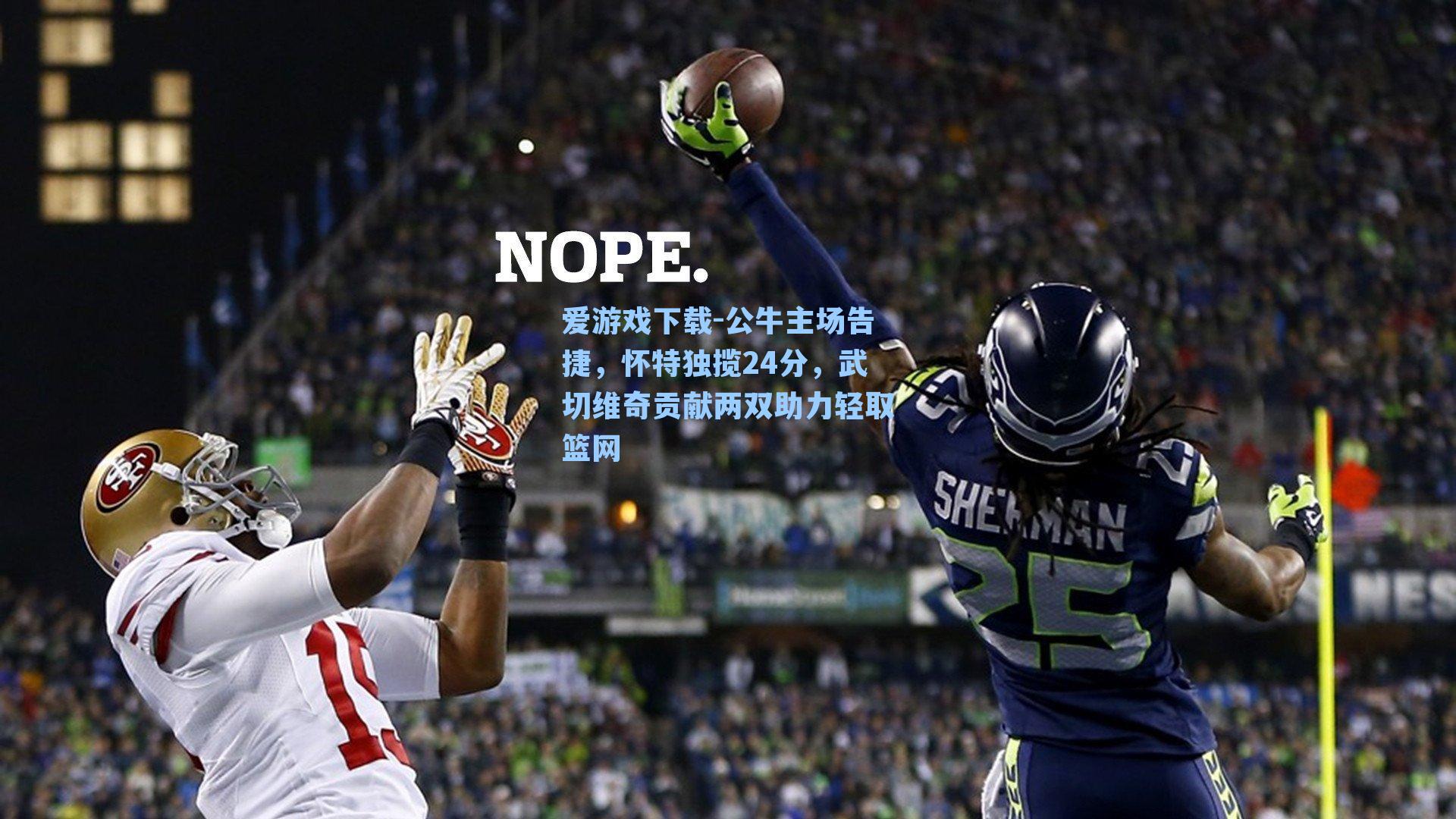 爱游戏下载-公牛主场告捷,怀特独揽24分,武切维奇贡献两双助力轻取篮网-第3张图片-爱游戏-稳定流畅的综合娱乐服务平台 爱游戏下载-公牛主场告捷,怀特独揽24分,武切维奇贡献两双助力轻取篮网-第3张图片-爱游戏-稳定流畅的综合娱乐服务平台