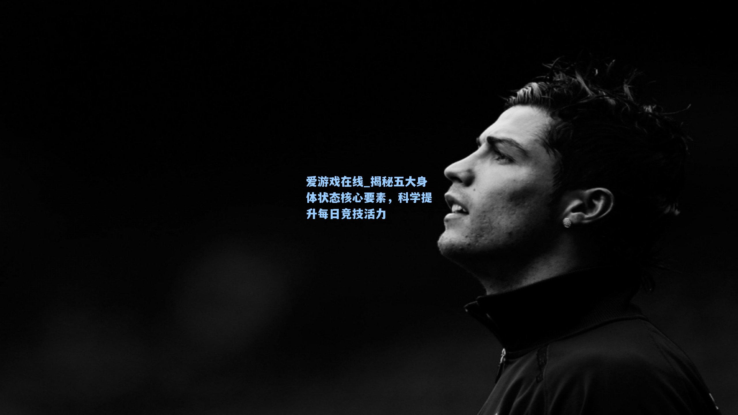 爱游戏在线_揭秘五大身体状态核心要素,科学提升每日竞技活力-第1张图片-爱游戏-稳定流畅的综合娱乐服务平台 爱游戏在线_揭秘五大身体状态核心要素,科学提升每日竞技活力-第1张图片-爱游戏-稳定流畅的综合娱乐服务平台