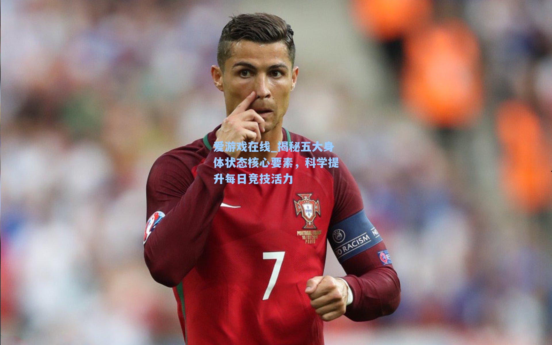 爱游戏在线_揭秘五大身体状态核心要素,科学提升每日竞技活力-第3张图片-爱游戏-稳定流畅的综合娱乐服务平台 爱游戏在线_揭秘五大身体状态核心要素,科学提升每日竞技活力-第3张图片-爱游戏-稳定流畅的综合娱乐服务平台