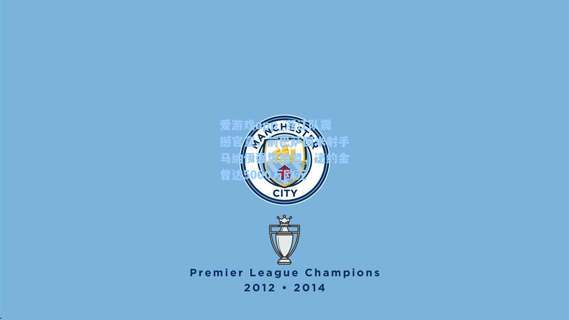 爱游戏app_浙江队震撼官宣，前巴萨国米射手马纳伊强势加盟，违约金曾达5000万欧元-第2张图片-爱游戏-稳定流畅的综合娱乐服务平台