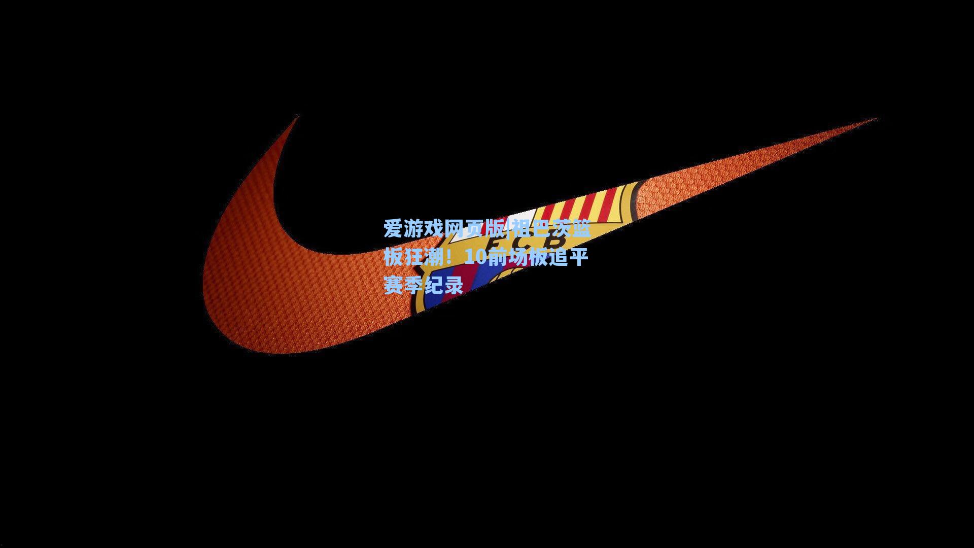 爱游戏网页版|祖巴茨篮板狂潮!10前场板追平赛季纪录-第1张图片-爱游戏-稳定流畅的综合娱乐服务平台 爱游戏网页版|祖巴茨篮板狂潮!10前场板追平赛季纪录-第1张图片-爱游戏-稳定流畅的综合娱乐服务平台