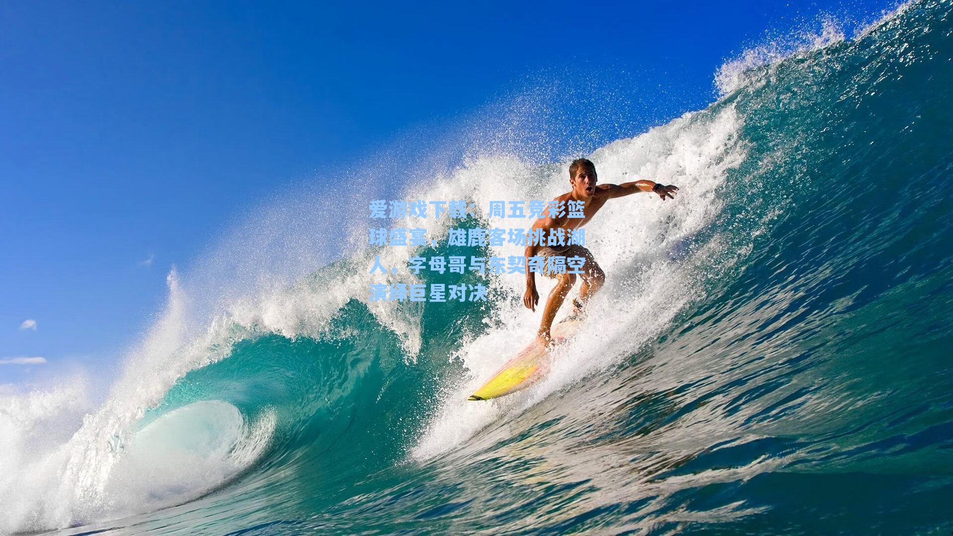 爱游戏下载:周五竞彩篮球盛宴,雄鹿客场挑战湖人,字母哥与东契奇隔空演绎巨星对决-第1张图片-爱游戏-稳定流畅的综合娱乐服务平台 爱游戏下载:周五竞彩篮球盛宴,雄鹿客场挑战湖人,字母哥与东契奇隔空演绎巨星对决-第1张图片-爱游戏-稳定流畅的综合娱乐服务平台