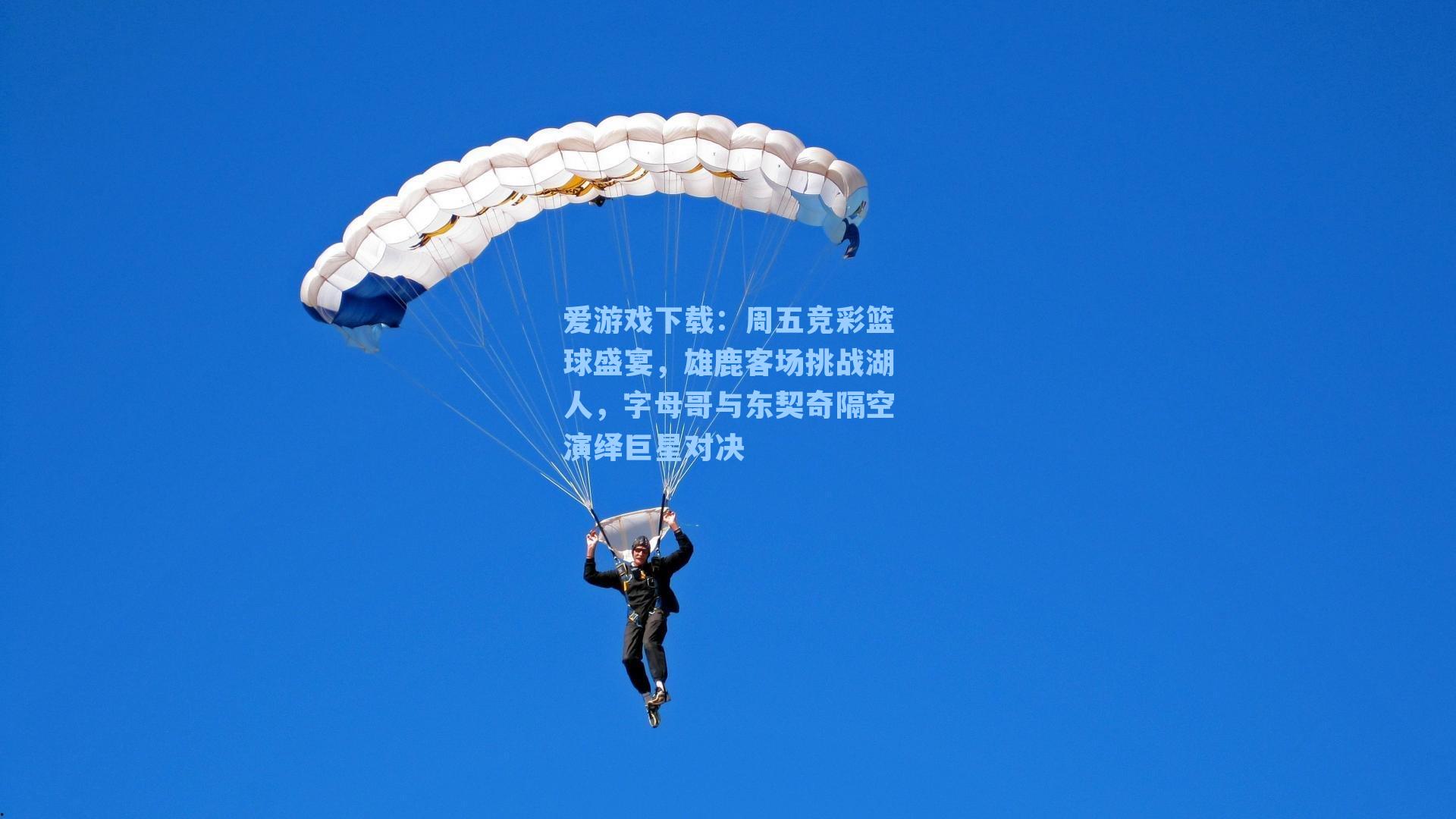 爱游戏下载:周五竞彩篮球盛宴,雄鹿客场挑战湖人,字母哥与东契奇隔空演绎巨星对决-第3张图片-爱游戏-稳定流畅的综合娱乐服务平台 爱游戏下载:周五竞彩篮球盛宴,雄鹿客场挑战湖人,字母哥与东契奇隔空演绎巨星对决-第3张图片-爱游戏-稳定流畅的综合娱乐服务平台