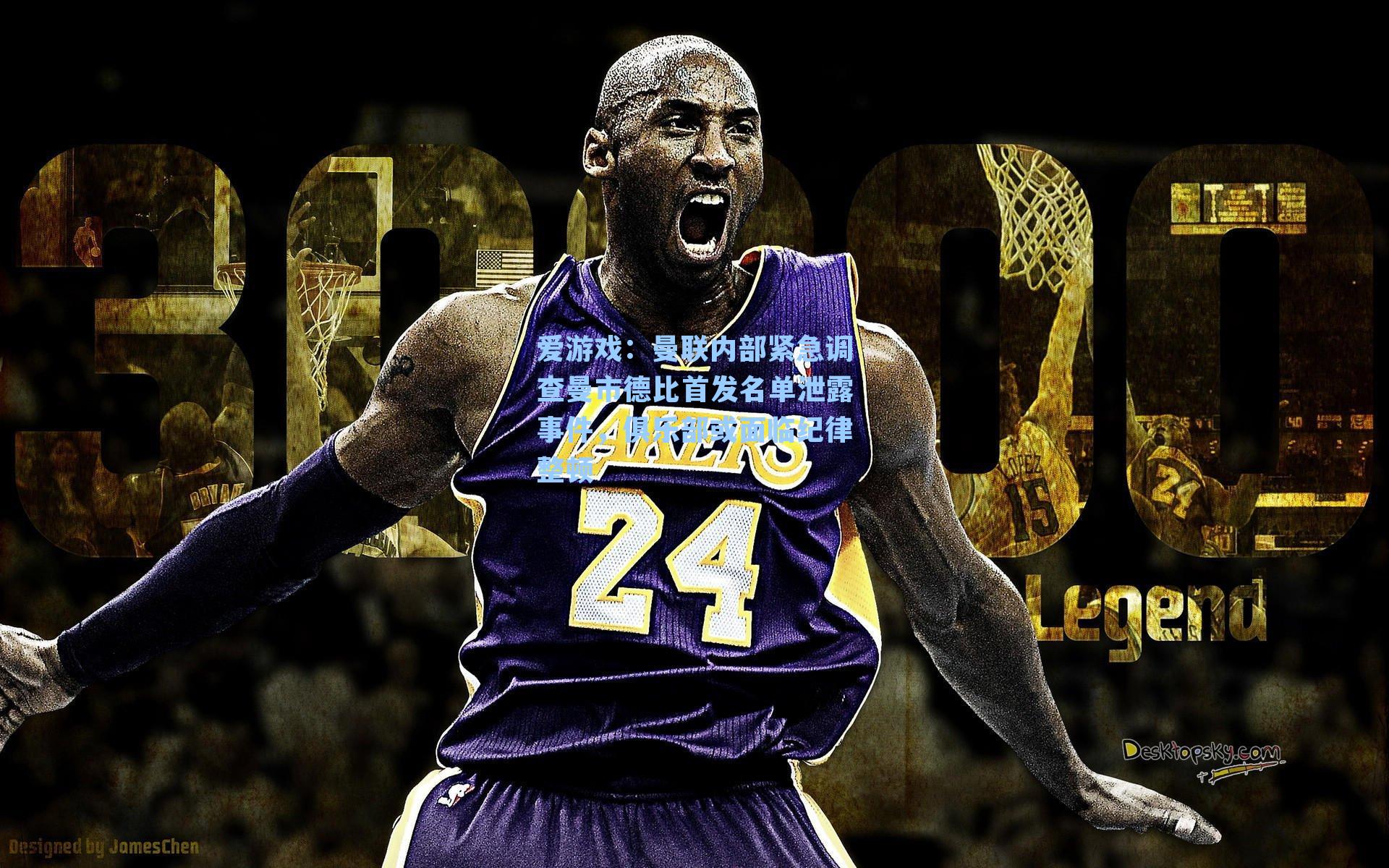 爱游戏：曼联内部紧急调查曼市德比首发名单泄露事件，俱乐部或面临纪律整顿-第2张图片-爱游戏-稳定流畅的综合娱乐服务平台