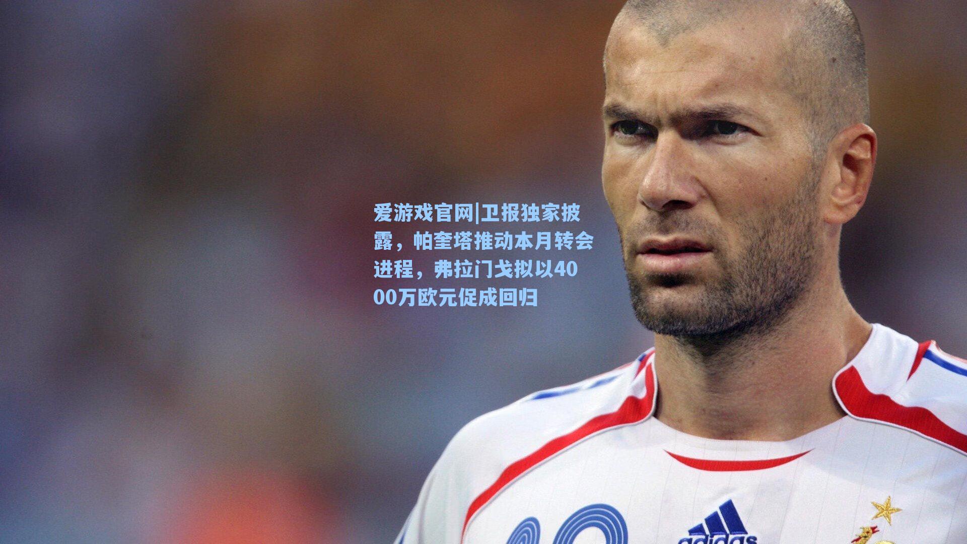 爱游戏官网|卫报独家披露，帕奎塔推动本月转会进程，弗拉门戈拟以4000万欧元促成回归-第1张图片-爱游戏-稳定流畅的综合娱乐服务平台