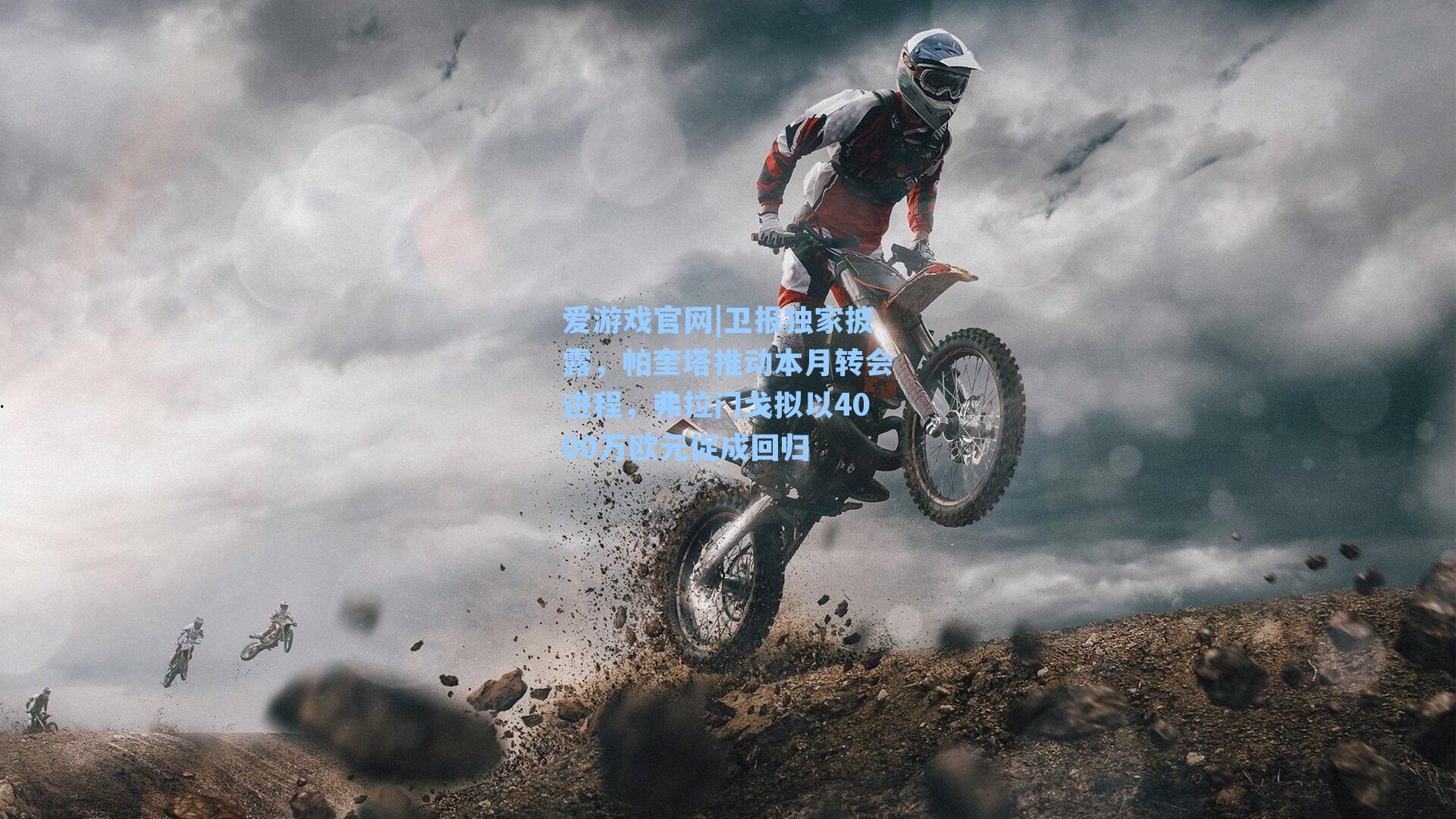 爱游戏官网|卫报独家披露，帕奎塔推动本月转会进程，弗拉门戈拟以4000万欧元促成回归-第3张图片-爱游戏-稳定流畅的综合娱乐服务平台