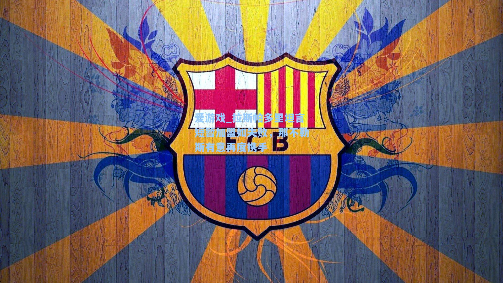 爱游戏_拉斯帕多里坦言短暂加盟如失败,那不勒斯有意再度携手-第3张图片-爱游戏-稳定流畅的综合娱乐服务平台 爱游戏_拉斯帕多里坦言短暂加盟如失败,那不勒斯有意再度携手-第3张图片-爱游戏-稳定流畅的综合娱乐服务平台