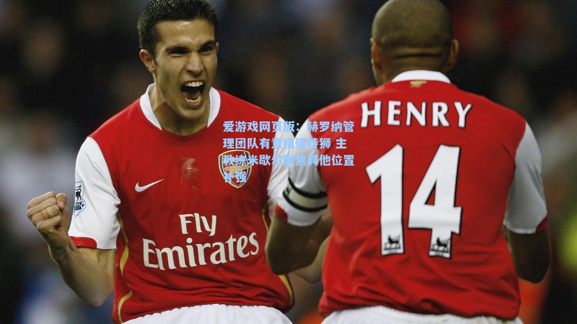 爱游戏网页版：赫罗纳管理团队有意租借特狮 主教练米歇尔聚焦其他位置补强-第3张图片-爱游戏-稳定流畅的综合娱乐服务平台