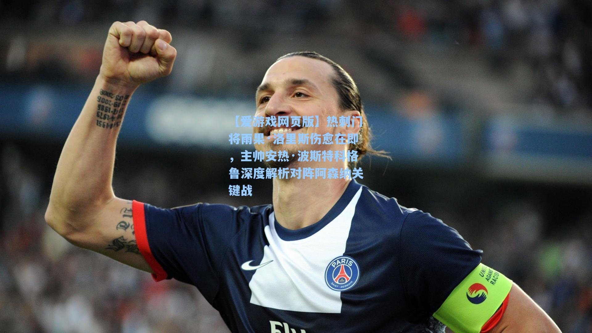 【爱游戏网页版】热刺门将雨果·洛里斯伤愈在即，主帅安热·波斯特科格鲁深度解析对阵阿森纳关键战-第1张图片-爱游戏-稳定流畅的综合娱乐服务平台
