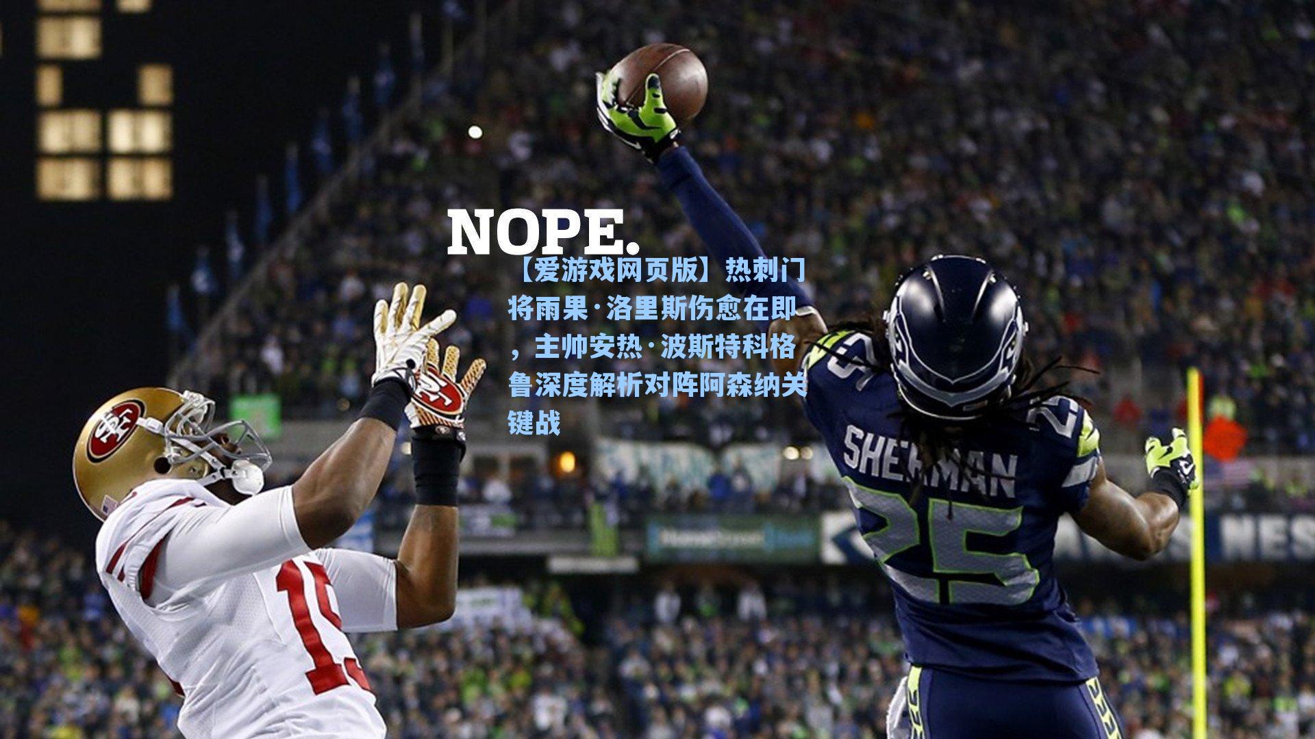 【爱游戏网页版】热刺门将雨果·洛里斯伤愈在即，主帅安热·波斯特科格鲁深度解析对阵阿森纳关键战-第2张图片-爱游戏-稳定流畅的综合娱乐服务平台