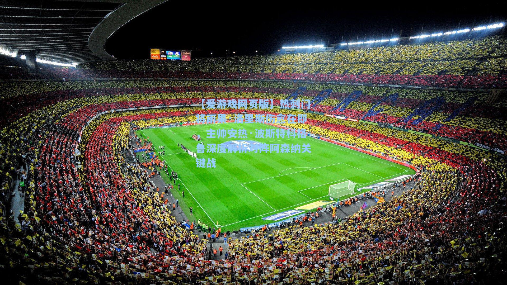 【爱游戏网页版】热刺门将雨果·洛里斯伤愈在即，主帅安热·波斯特科格鲁深度解析对阵阿森纳关键战-第3张图片-爱游戏-稳定流畅的综合娱乐服务平台