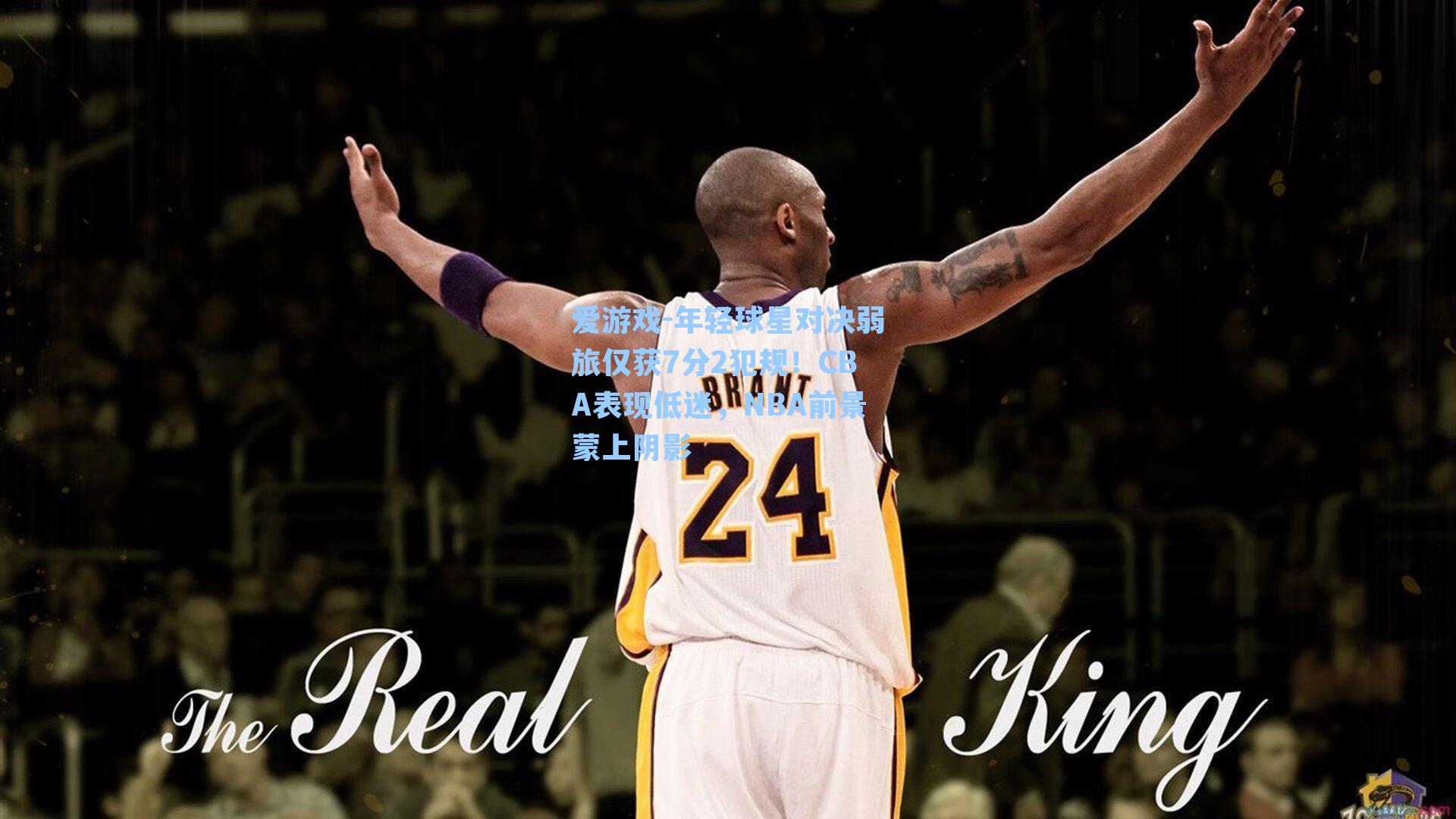 爱游戏-年轻球星对决弱旅仅获7分2犯规！CBA表现低迷，NBA前景蒙上阴影-第3张图片-爱游戏-稳定流畅的综合娱乐服务平台