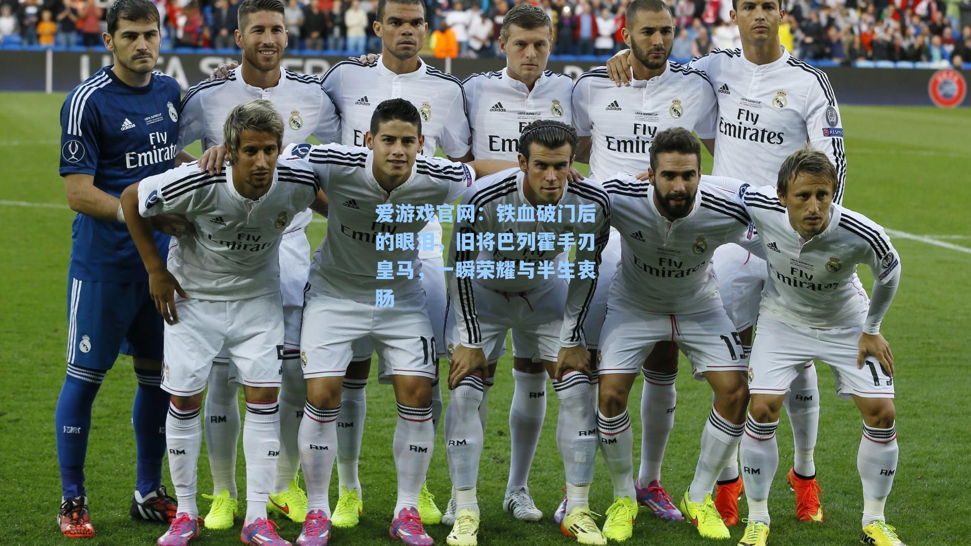 爱游戏官网：铁血破门后的眼泪，旧将巴列霍手刃皇马，一瞬荣耀与半生衷肠-第1张图片-爱游戏-稳定流畅的综合娱乐服务平台