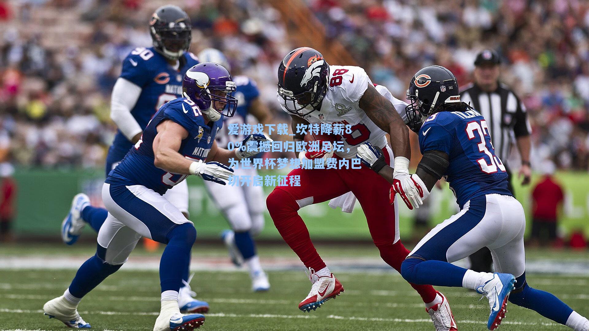 爱游戏下载_坎特降薪80%震撼回归欧洲足坛，为世界杯梦想加盟费内巴切开启新征程-第2张图片-爱游戏-稳定流畅的综合娱乐服务平台