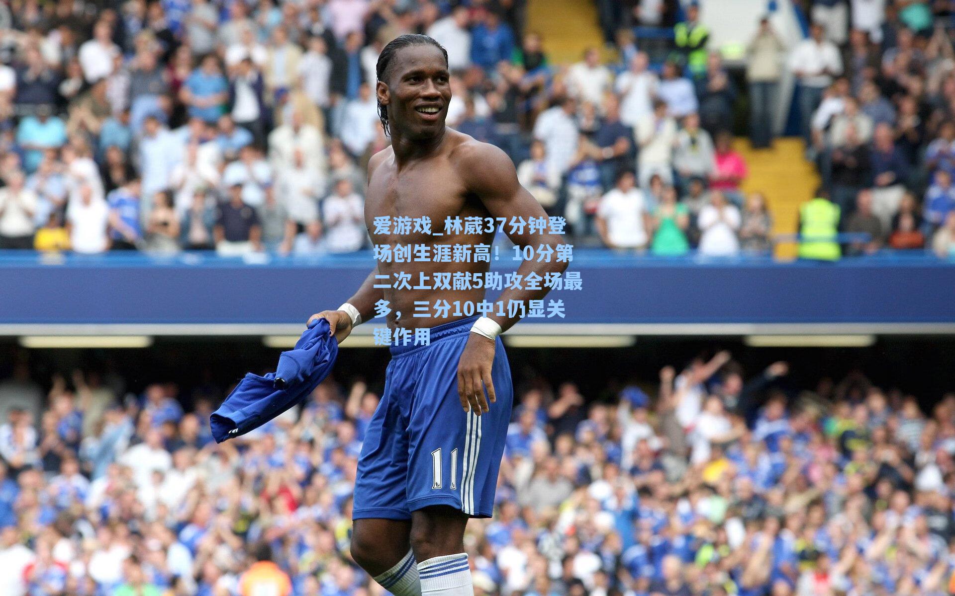 爱游戏_林葳37分钟登场创生涯新高！10分第二次上双献5助攻全场最多，三分10中1仍显关键作用-第3张图片-爱游戏-稳定流畅的综合娱乐服务平台