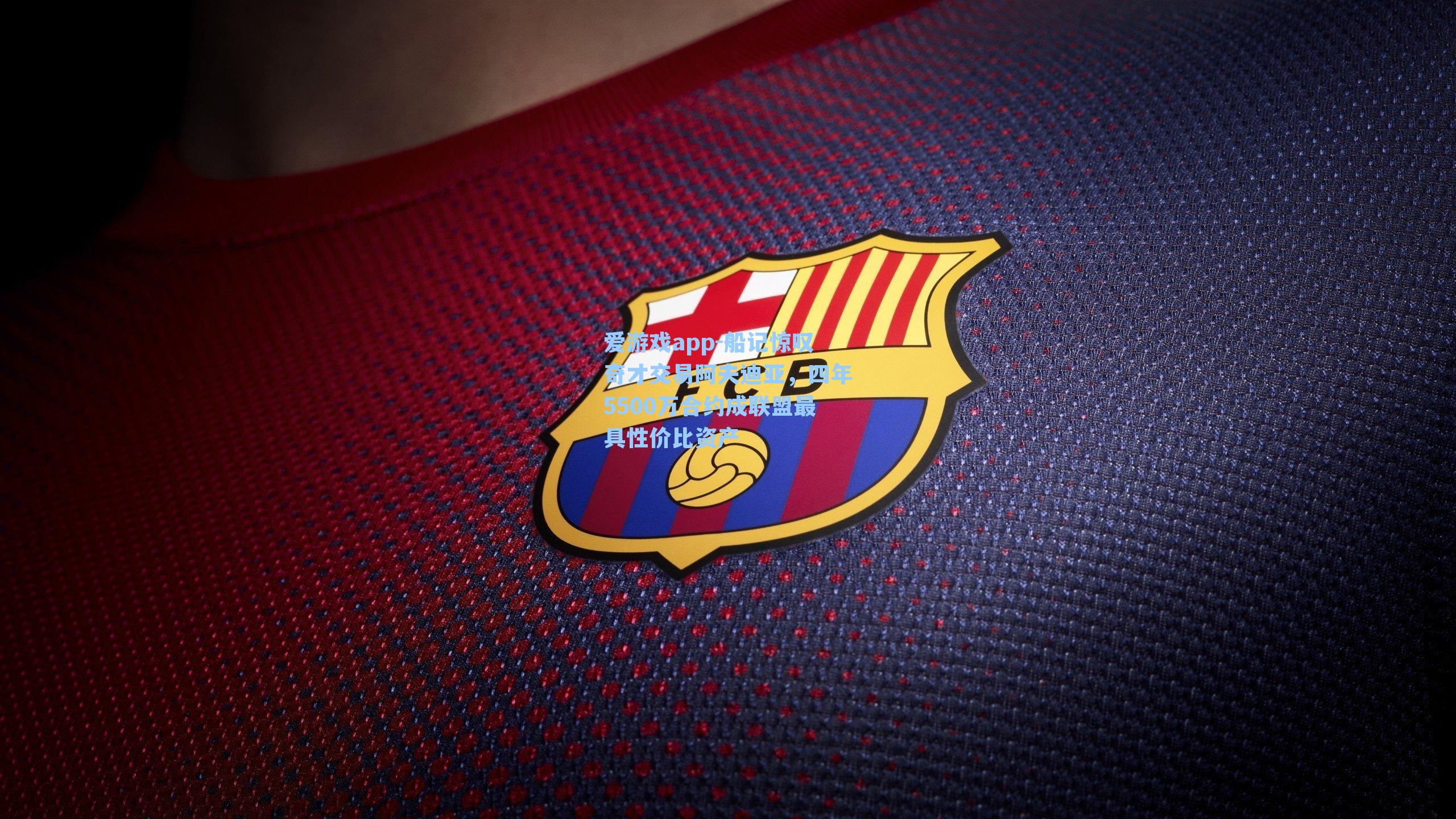 爱游戏app-船记惊叹奇才交易阿夫迪亚，四年5500万合约成联盟最具性价比资产-第2张图片-爱游戏-稳定流畅的综合娱乐服务平台