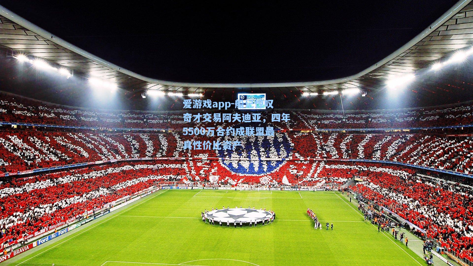 爱游戏app-船记惊叹奇才交易阿夫迪亚，四年5500万合约成联盟最具性价比资产-第3张图片-爱游戏-稳定流畅的综合娱乐服务平台