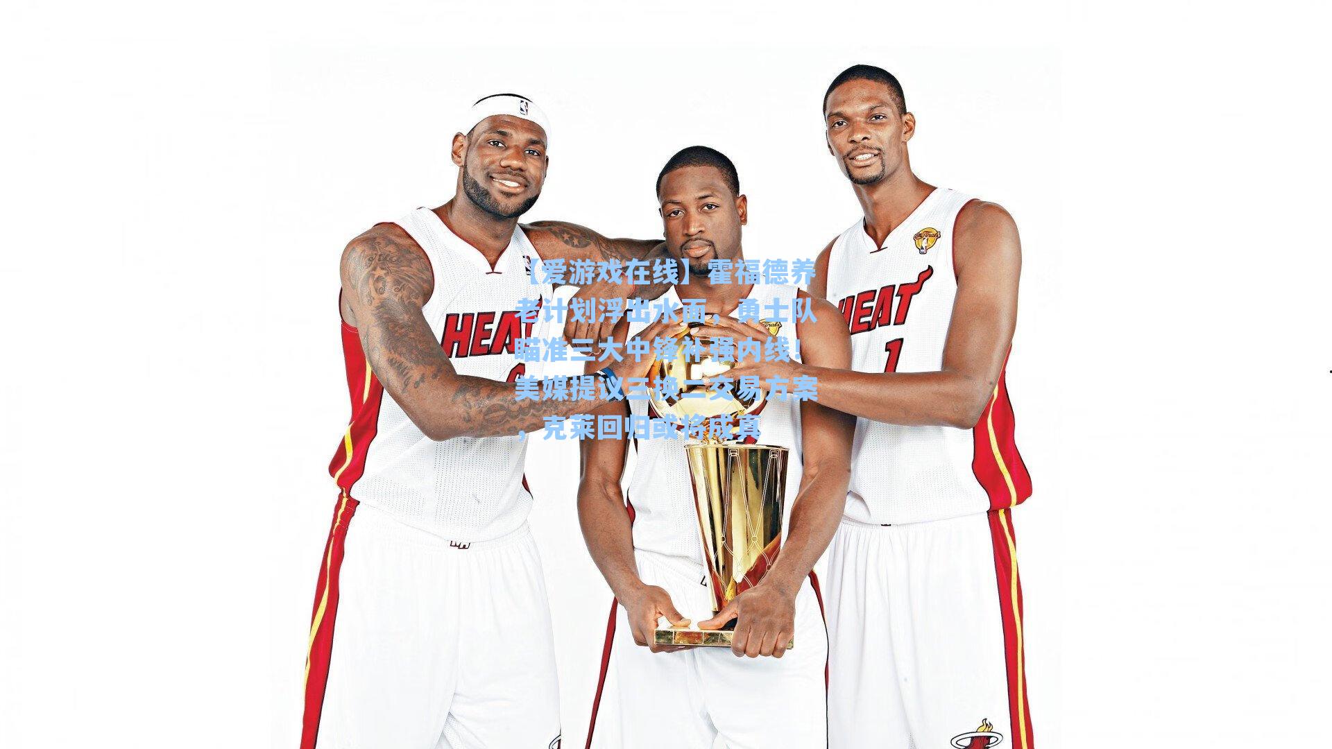 【爱游戏在线】霍福德养老计划浮出水面，勇士队瞄准三大中锋补强内线！美媒提议三换二交易方案，克莱回归或将成真-第3张图片-爱游戏-稳定流畅的综合娱乐服务平台