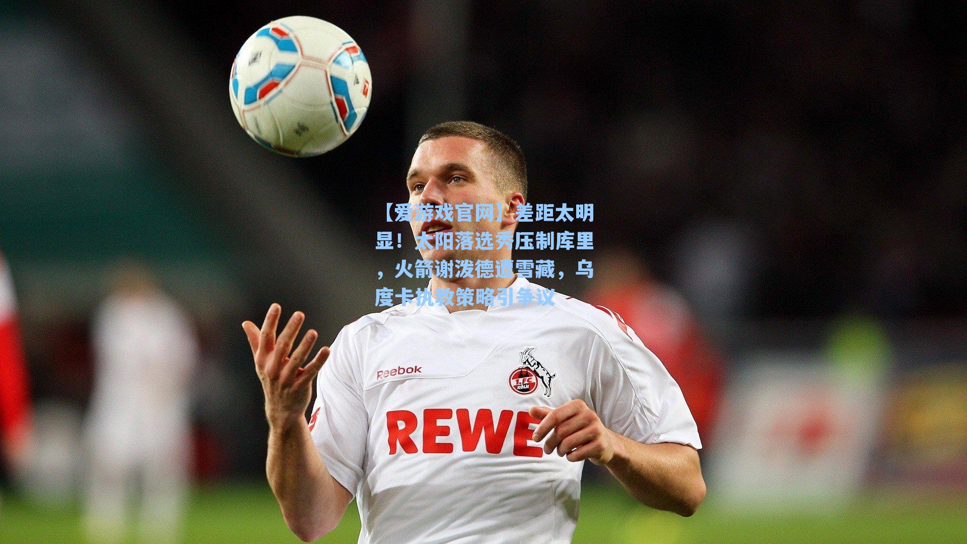 【爱游戏官网】差距太明显！太阳落选秀压制库里，火箭谢泼德遭雪藏，乌度卡执教策略引争议-第3张图片-爱游戏-稳定流畅的综合娱乐服务平台