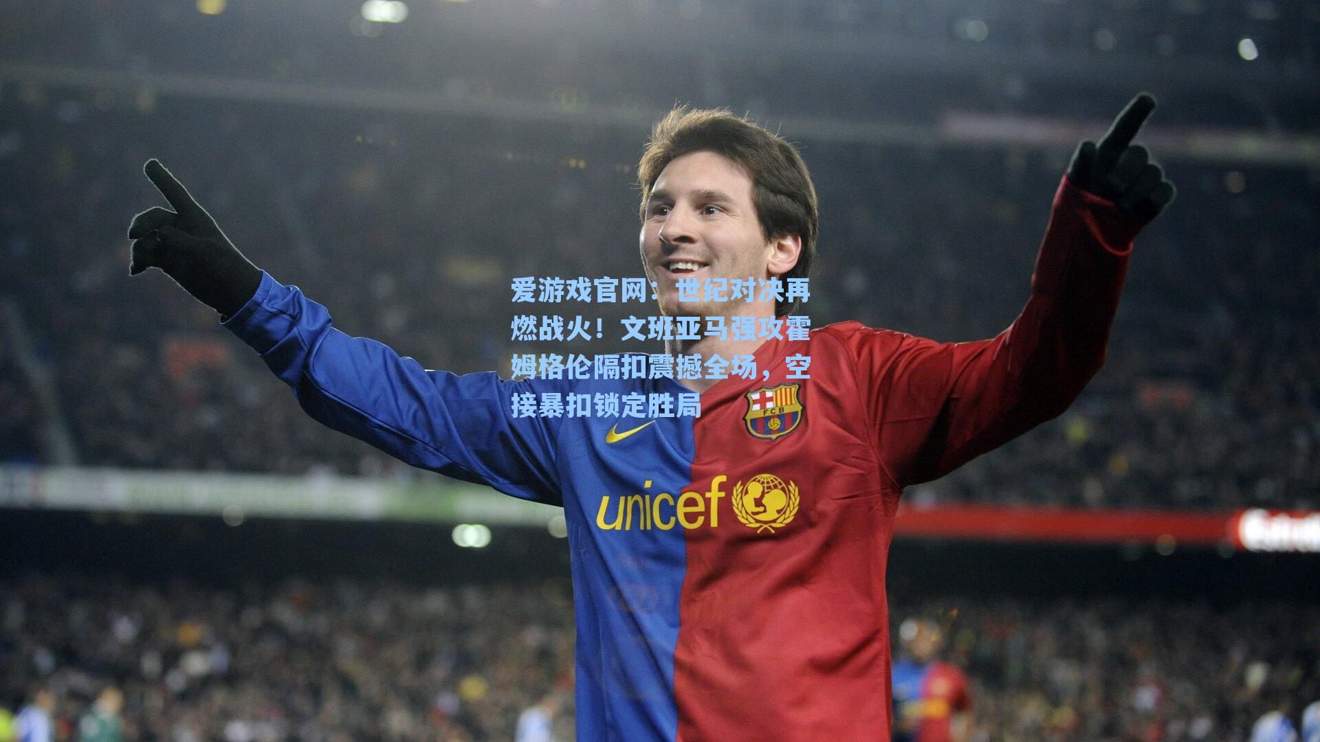 爱游戏官网：世纪对决再燃战火！文班亚马强攻霍姆格伦隔扣震撼全场，空接暴扣锁定胜局-第3张图片-爱游戏-稳定流畅的综合娱乐服务平台