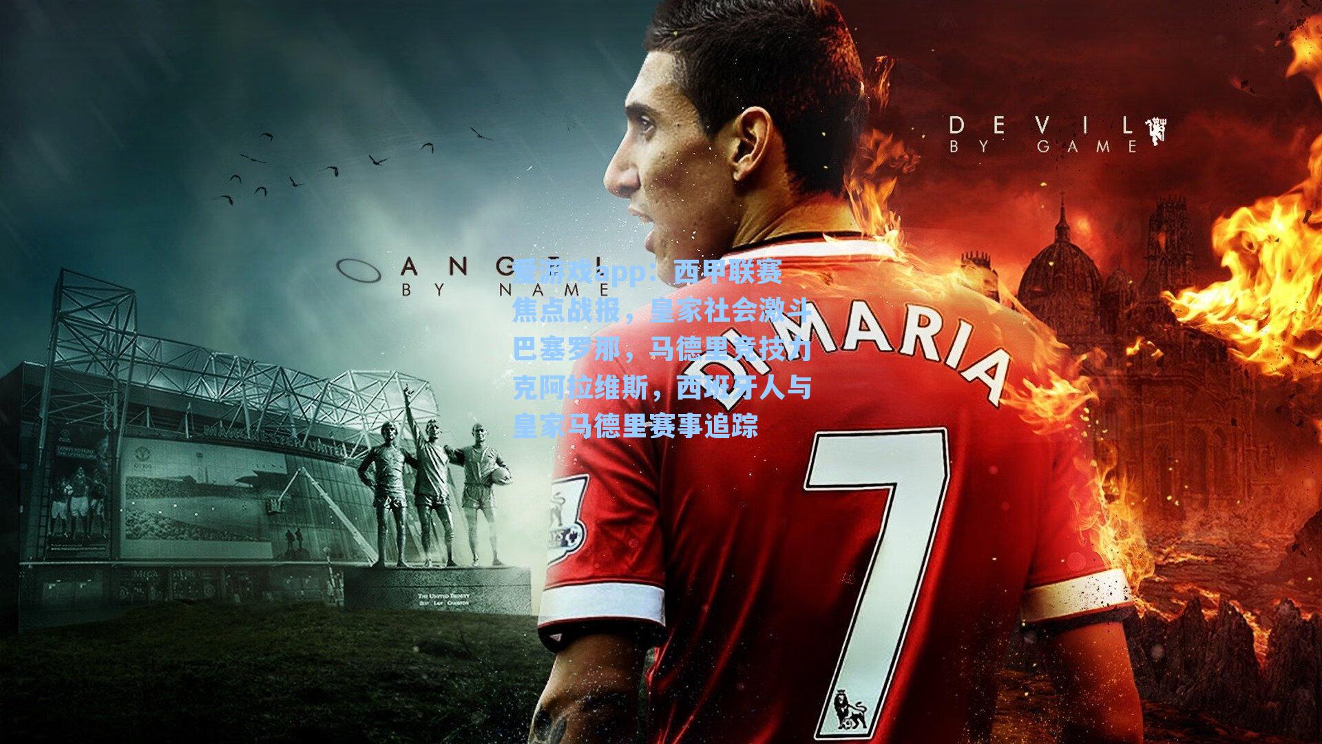 爱游戏app：西甲联赛焦点战报，皇家社会激斗巴塞罗那，马德里竞技力克阿拉维斯，西班牙人与皇家马德里赛事追踪-第1张图片-爱游戏-稳定流畅的综合娱乐服务平台