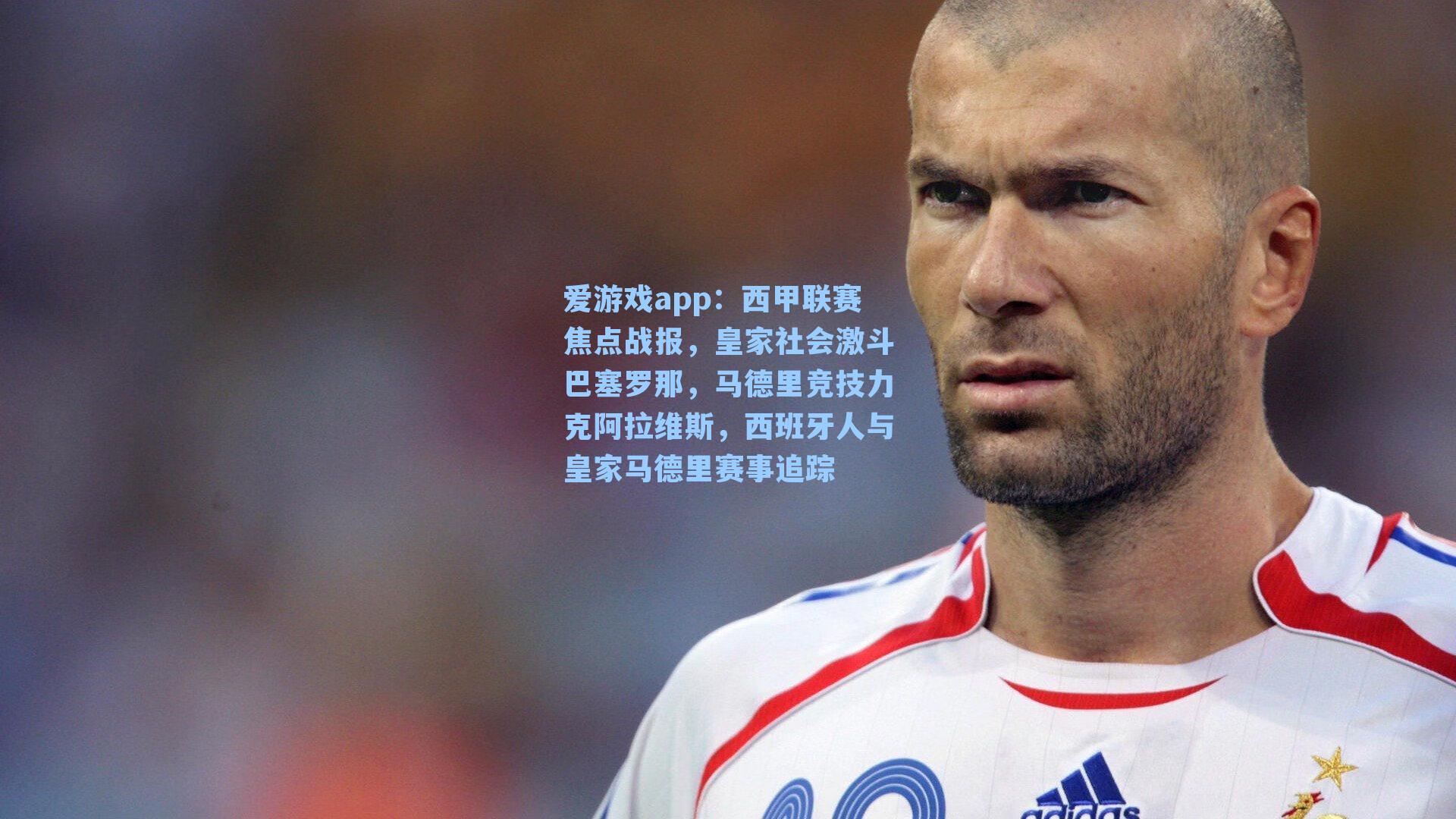 爱游戏app：西甲联赛焦点战报，皇家社会激斗巴塞罗那，马德里竞技力克阿拉维斯，西班牙人与皇家马德里赛事追踪-第2张图片-爱游戏-稳定流畅的综合娱乐服务平台