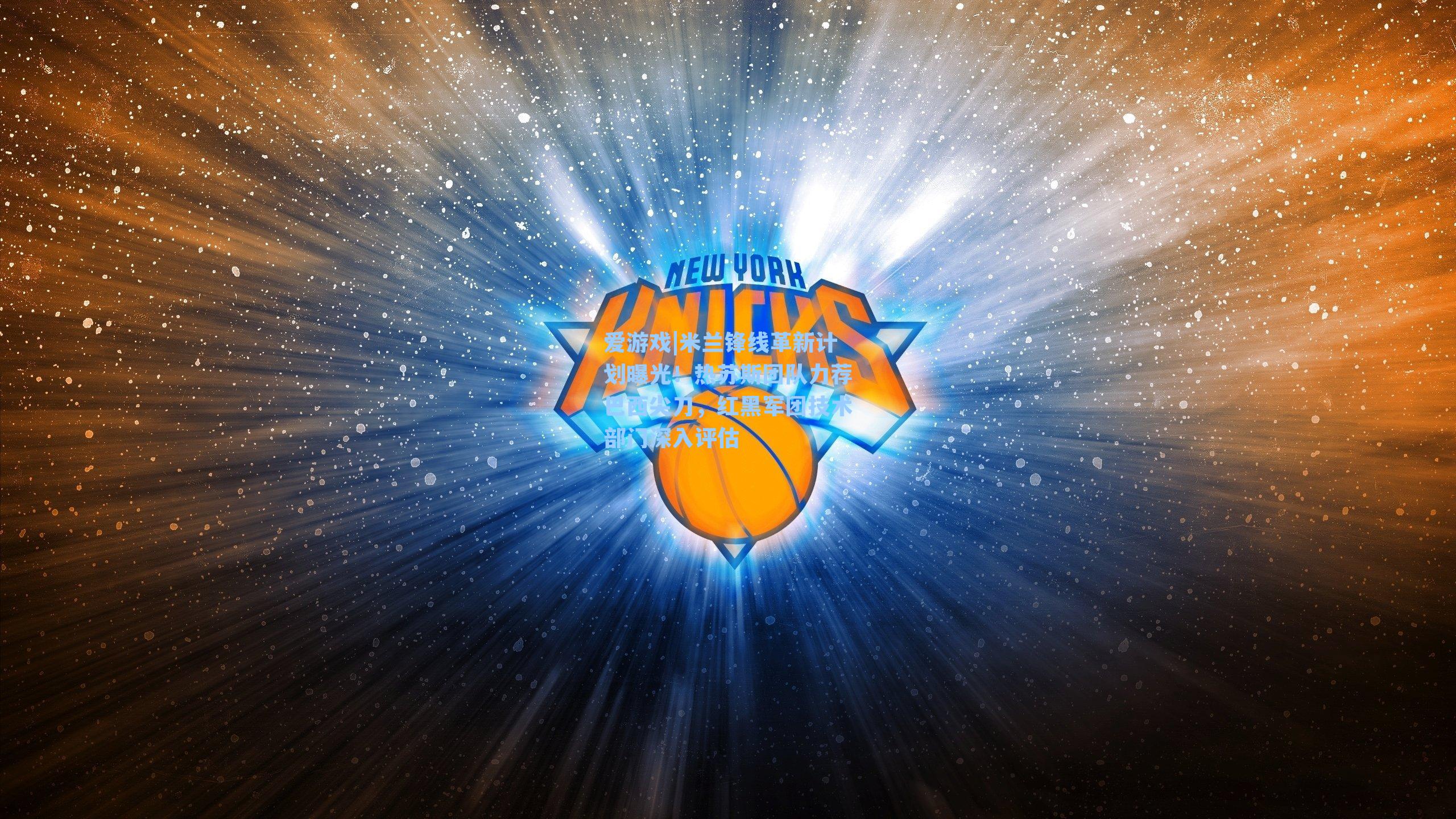 爱游戏|米兰锋线革新计划曝光!热苏斯团队力荐巴西尖刀,红黑军团技术部门深入评估-第2张图片-爱游戏-稳定流畅的综合娱乐服务平台 爱游戏|米兰锋线革新计划曝光!热苏斯团队力荐巴西尖刀,红黑军团技术部门深入评估-第2张图片-爱游戏-稳定流畅的综合娱乐服务平台