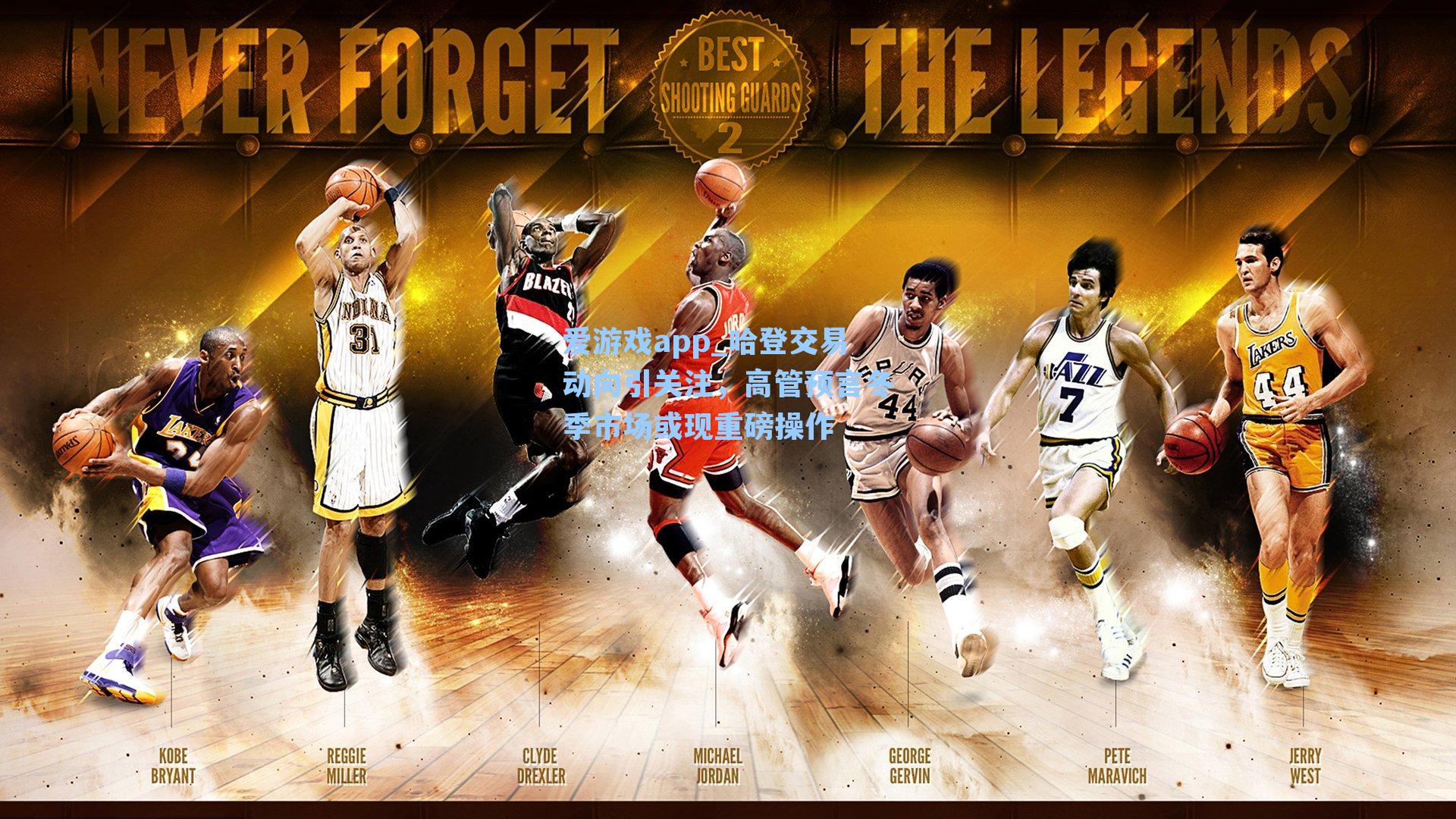 爱游戏app_哈登交易动向引关注，高管预言冬季市场或现重磅操作-第1张图片-爱游戏-稳定流畅的综合娱乐服务平台