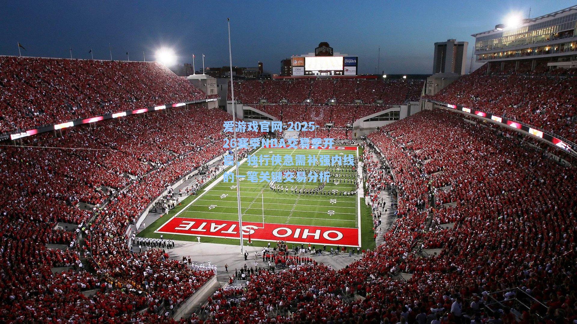 爱游戏官网-2025-26赛季NBA交易季开启,独行侠急需补强内线的一笔关键交易分析-第2张图片-爱游戏-稳定流畅的综合娱乐服务平台 爱游戏官网-2025-26赛季NBA交易季开启,独行侠急需补强内线的一笔关键交易分析-第2张图片-爱游戏-稳定流畅的综合娱乐服务平台