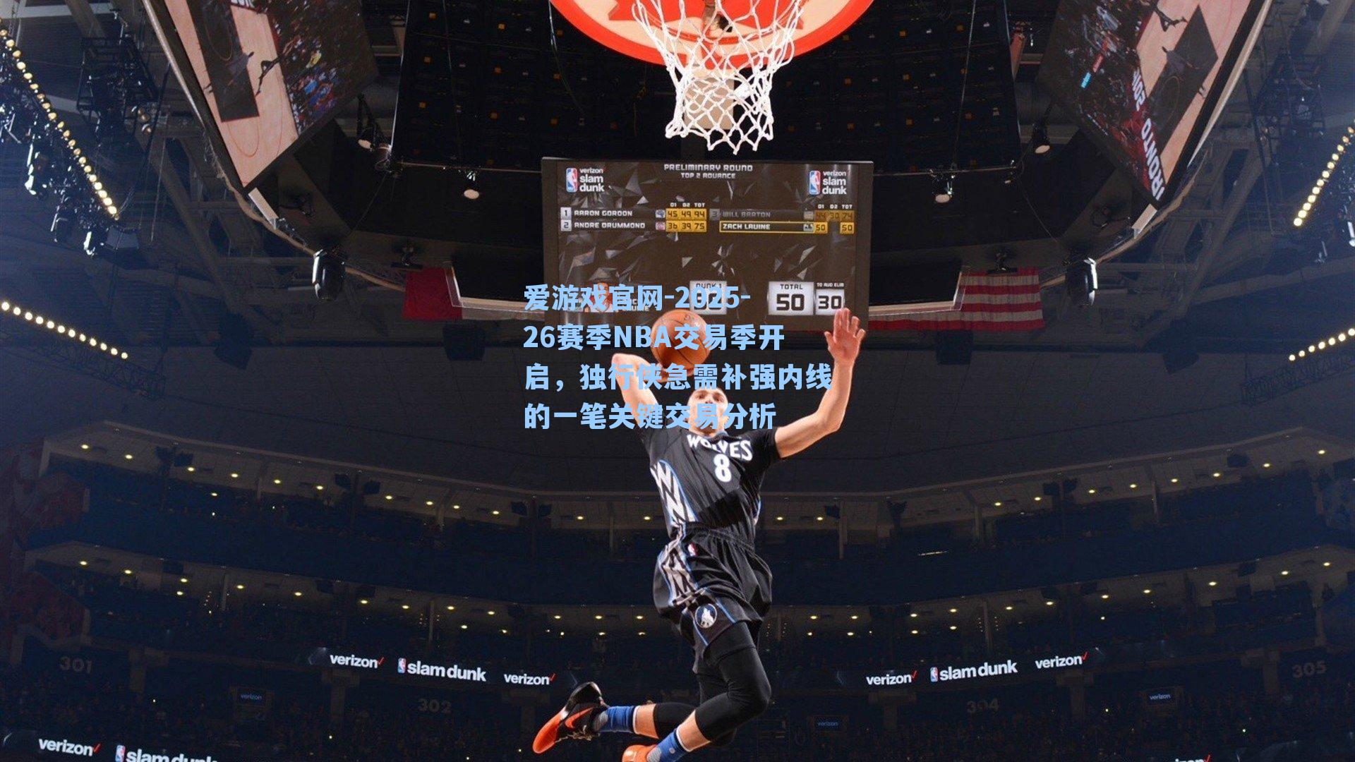 爱游戏官网-2025-26赛季NBA交易季开启,独行侠急需补强内线的一笔关键交易分析-第3张图片-爱游戏-稳定流畅的综合娱乐服务平台 爱游戏官网-2025-26赛季NBA交易季开启,独行侠急需补强内线的一笔关键交易分析-第3张图片-爱游戏-稳定流畅的综合娱乐服务平台
