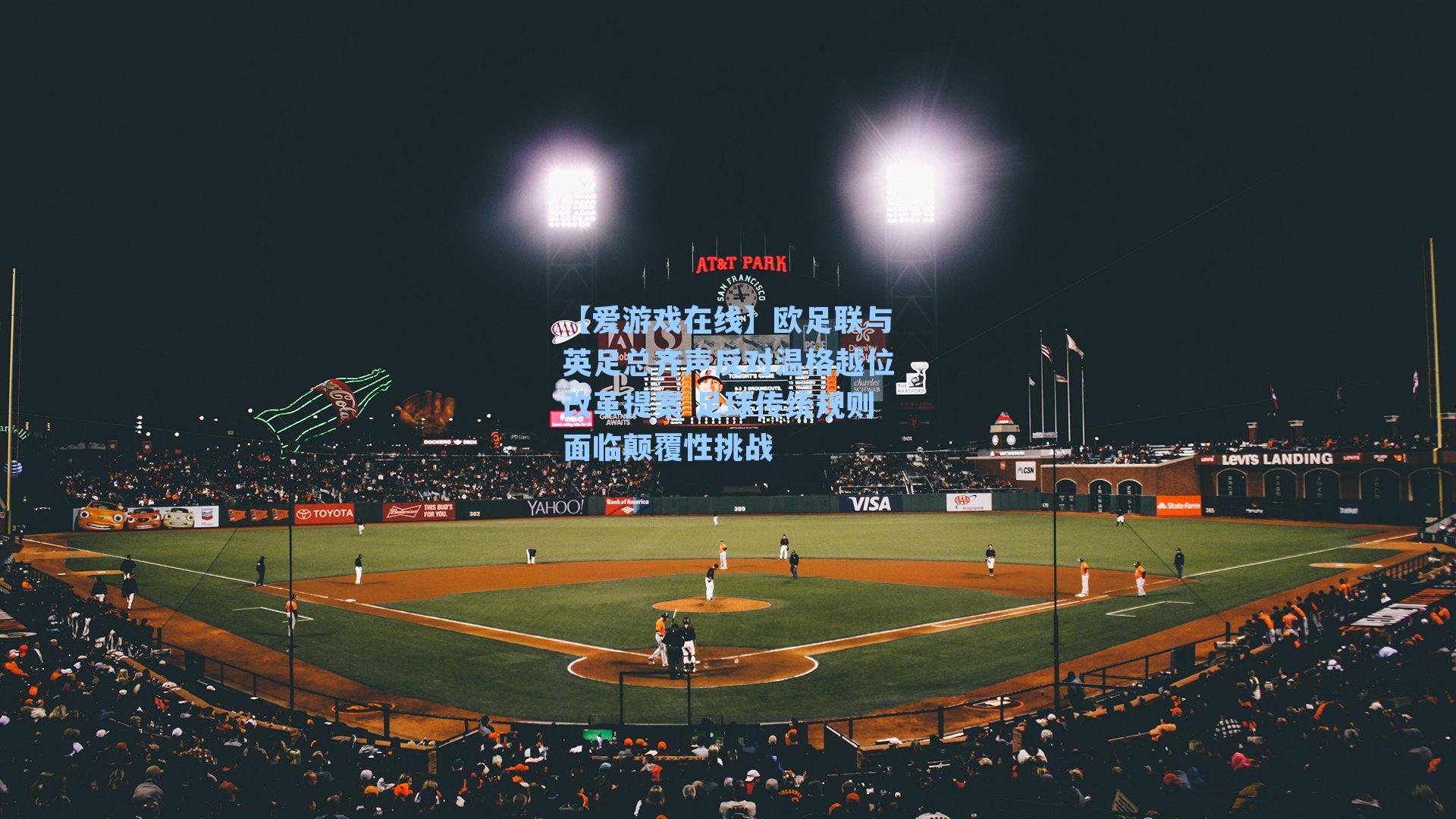 【爱游戏在线】欧足联与英足总齐声反对温格越位改革提案 足球传统规则面临颠覆性挑战-第3张图片-爱游戏-稳定流畅的综合娱乐服务平台