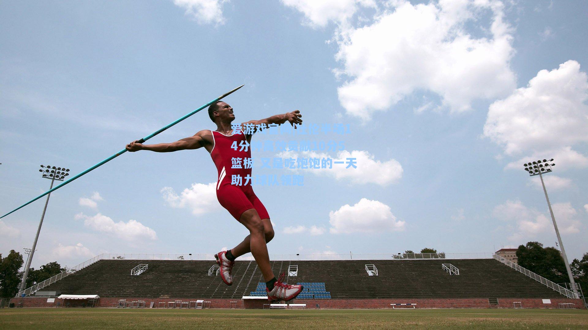 爱游戏官网|杜伦半场14分钟高效贡献10分5篮板 又是吃饱饱的一天助力球队领跑-第1张图片-爱游戏-稳定流畅的综合娱乐服务平台