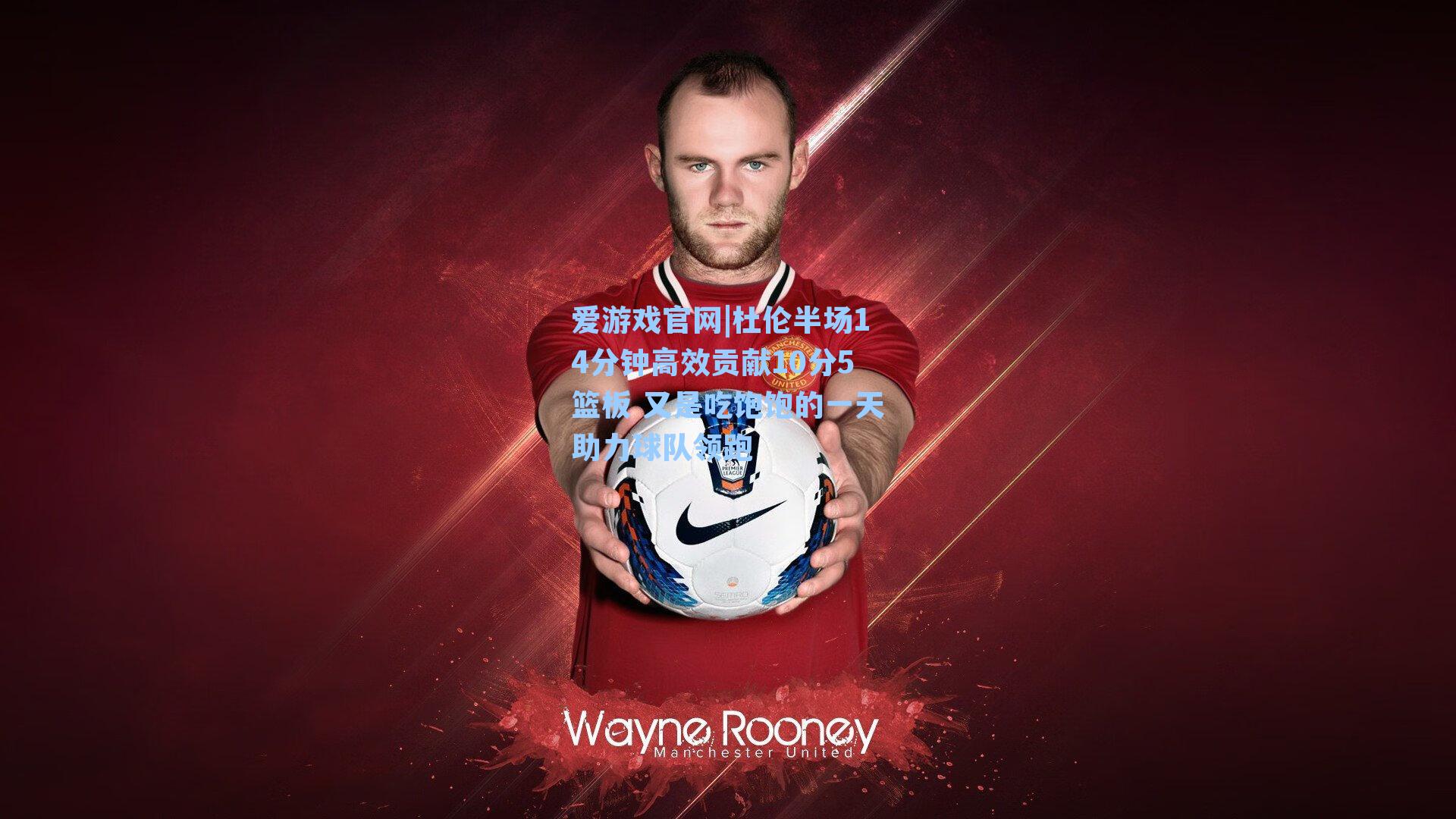 爱游戏官网|杜伦半场14分钟高效贡献10分5篮板 又是吃饱饱的一天助力球队领跑-第2张图片-爱游戏-稳定流畅的综合娱乐服务平台