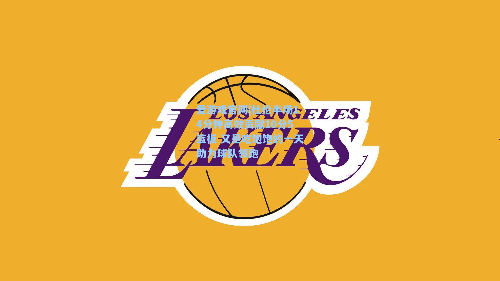 爱游戏官网|杜伦半场14分钟高效贡献10分5篮板 又是吃饱饱的一天助力球队领跑-第3张图片-爱游戏-稳定流畅的综合娱乐服务平台