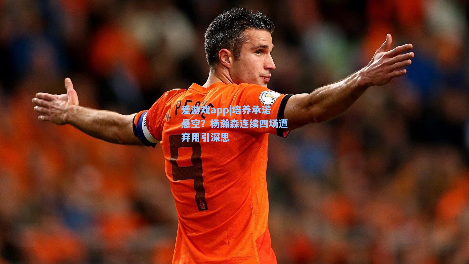 爱游戏app|培养承诺悬空?杨瀚森连续四场遭弃用引深思-第2张图片-爱游戏-稳定流畅的综合娱乐服务平台 爱游戏app|培养承诺悬空?杨瀚森连续四场遭弃用引深思-第2张图片-爱游戏-稳定流畅的综合娱乐服务平台