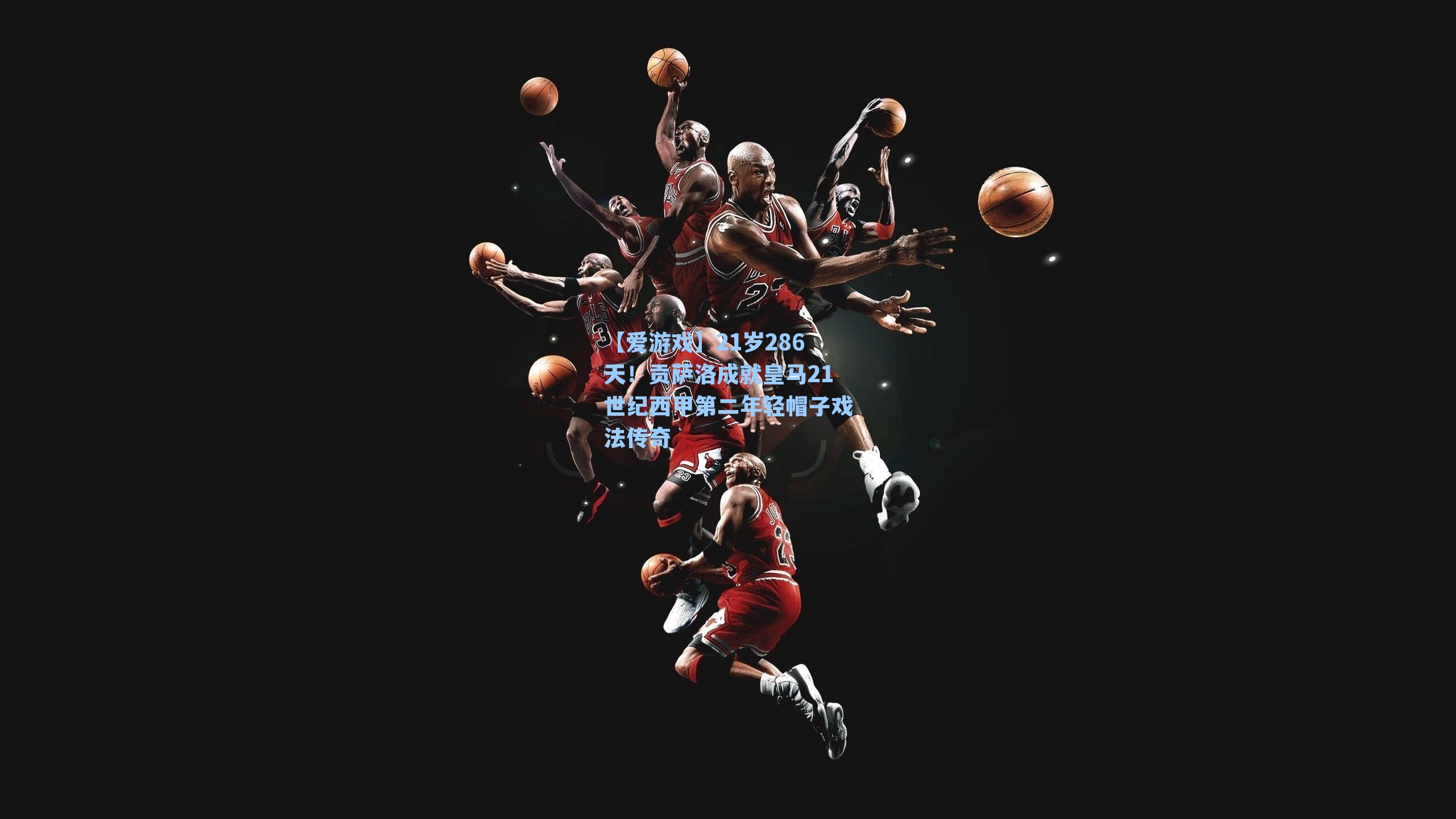 【爱游戏】21岁286天!贡萨洛成就皇马21世纪西甲第二年轻帽子戏法传奇-第1张图片-爱游戏-稳定流畅的综合娱乐服务平台 【爱游戏】21岁286天!贡萨洛成就皇马21世纪西甲第二年轻帽子戏法传奇-第1张图片-爱游戏-稳定流畅的综合娱乐服务平台