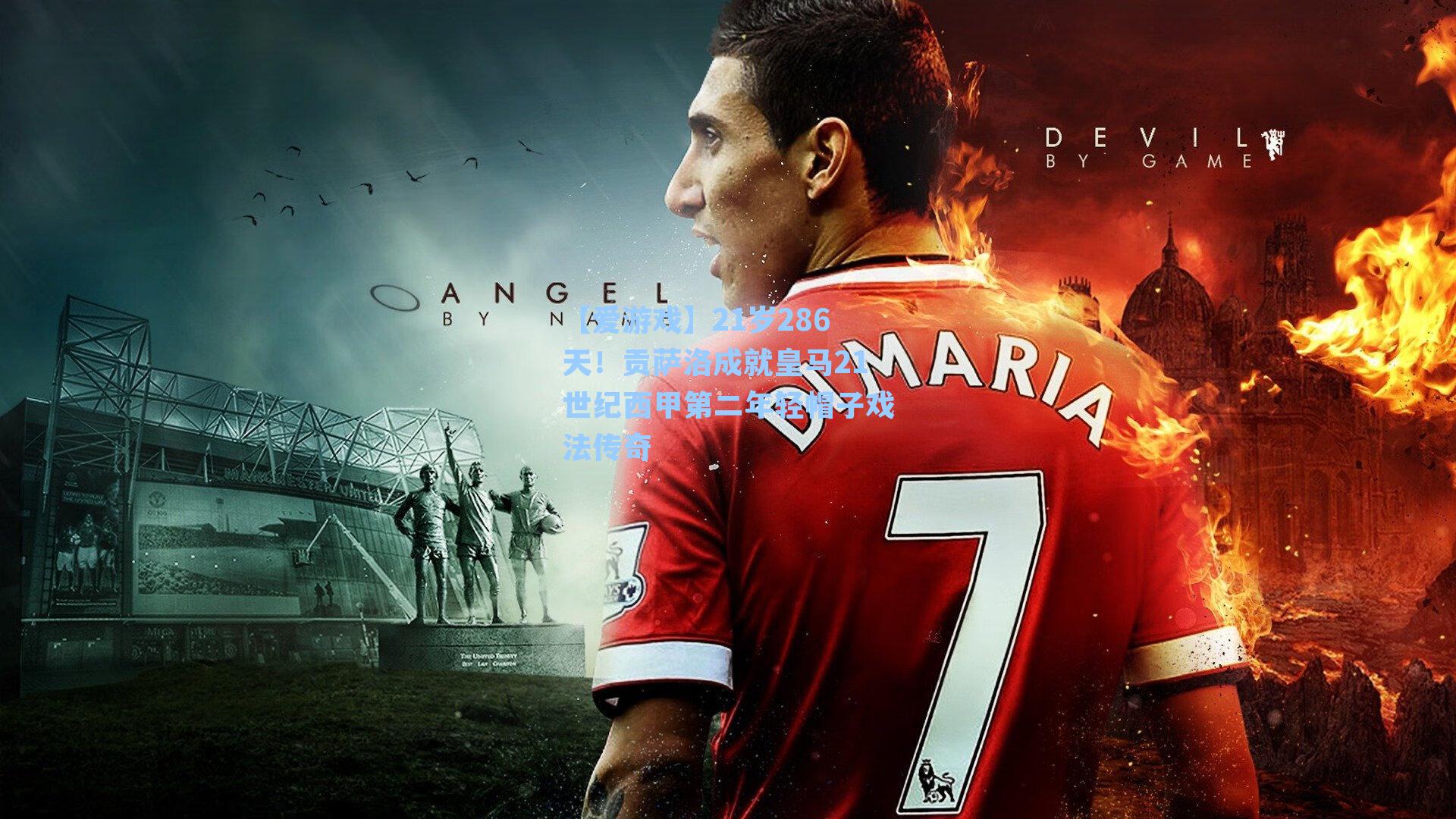 【爱游戏】21岁286天!贡萨洛成就皇马21世纪西甲第二年轻帽子戏法传奇-第2张图片-爱游戏-稳定流畅的综合娱乐服务平台 【爱游戏】21岁286天!贡萨洛成就皇马21世纪西甲第二年轻帽子戏法传奇-第2张图片-爱游戏-稳定流畅的综合娱乐服务平台