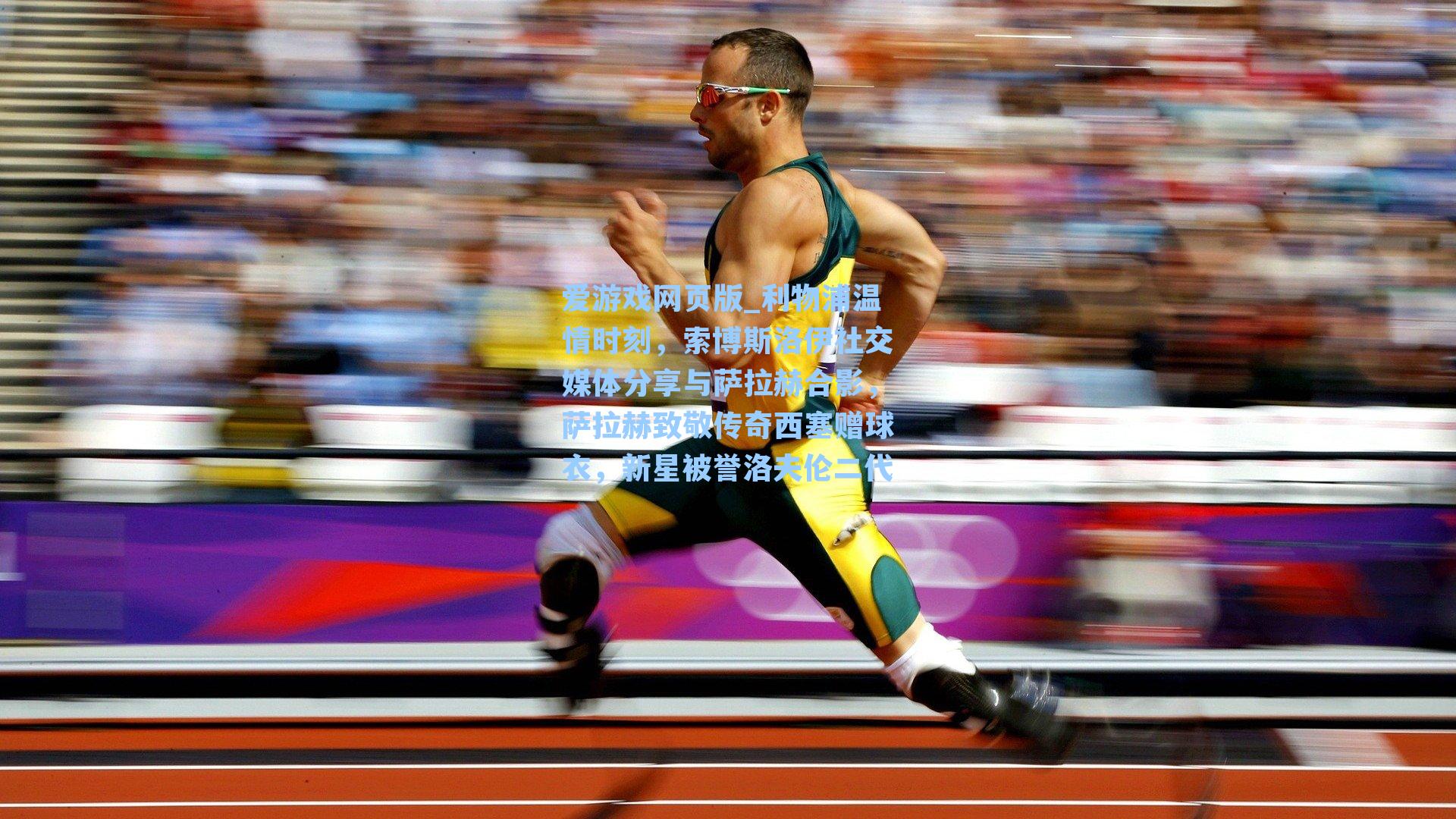 爱游戏网页版_利物浦温情时刻,索博斯洛伊社交媒体分享与萨拉赫合影,萨拉赫致敬传奇西塞赠球衣,新星被誉洛夫伦二代-第2张图片-爱游戏-稳定流畅的综合娱乐服务平台 爱游戏网页版_利物浦温情时刻,索博斯洛伊社交媒体分享与萨拉赫合影,萨拉赫致敬传奇西塞赠球衣,新星被誉洛夫伦二代-第2张图片-爱游戏-稳定流畅的综合娱乐服务平台