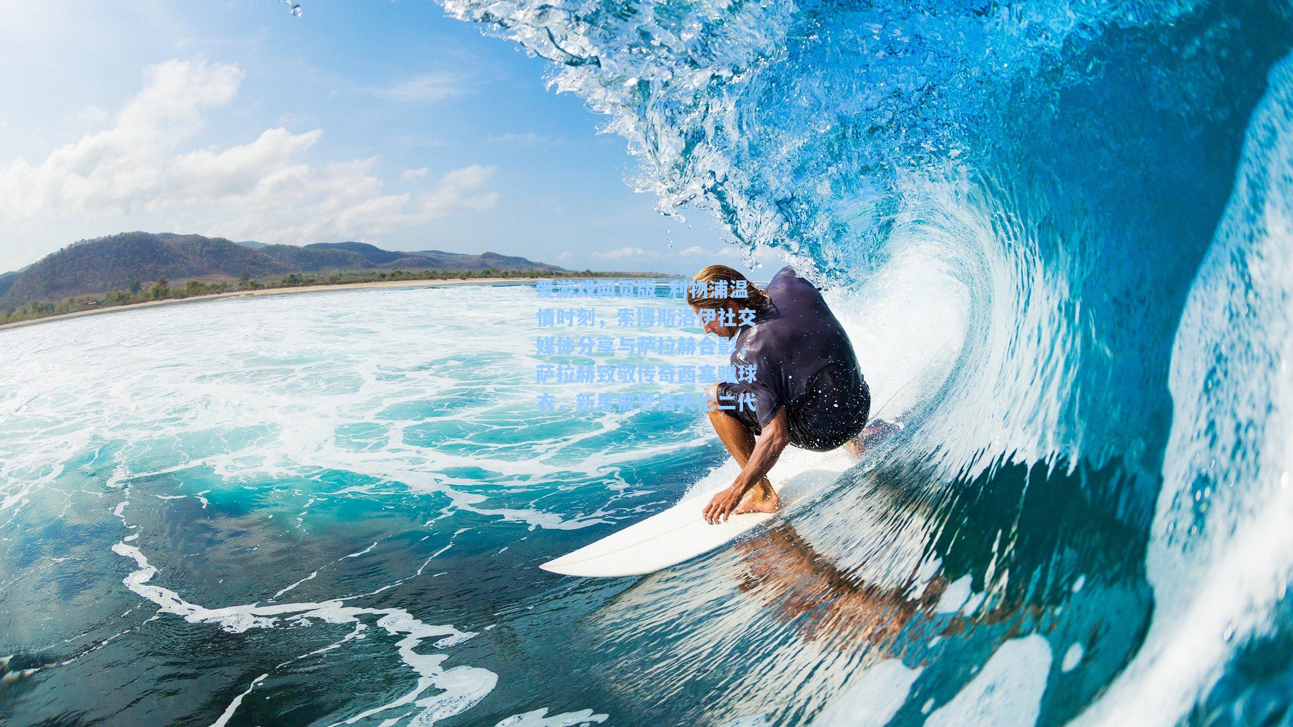 爱游戏网页版_利物浦温情时刻,索博斯洛伊社交媒体分享与萨拉赫合影,萨拉赫致敬传奇西塞赠球衣,新星被誉洛夫伦二代-第3张图片-爱游戏-稳定流畅的综合娱乐服务平台 爱游戏网页版_利物浦温情时刻,索博斯洛伊社交媒体分享与萨拉赫合影,萨拉赫致敬传奇西塞赠球衣,新星被誉洛夫伦二代-第3张图片-爱游戏-稳定流畅的综合娱乐服务平台