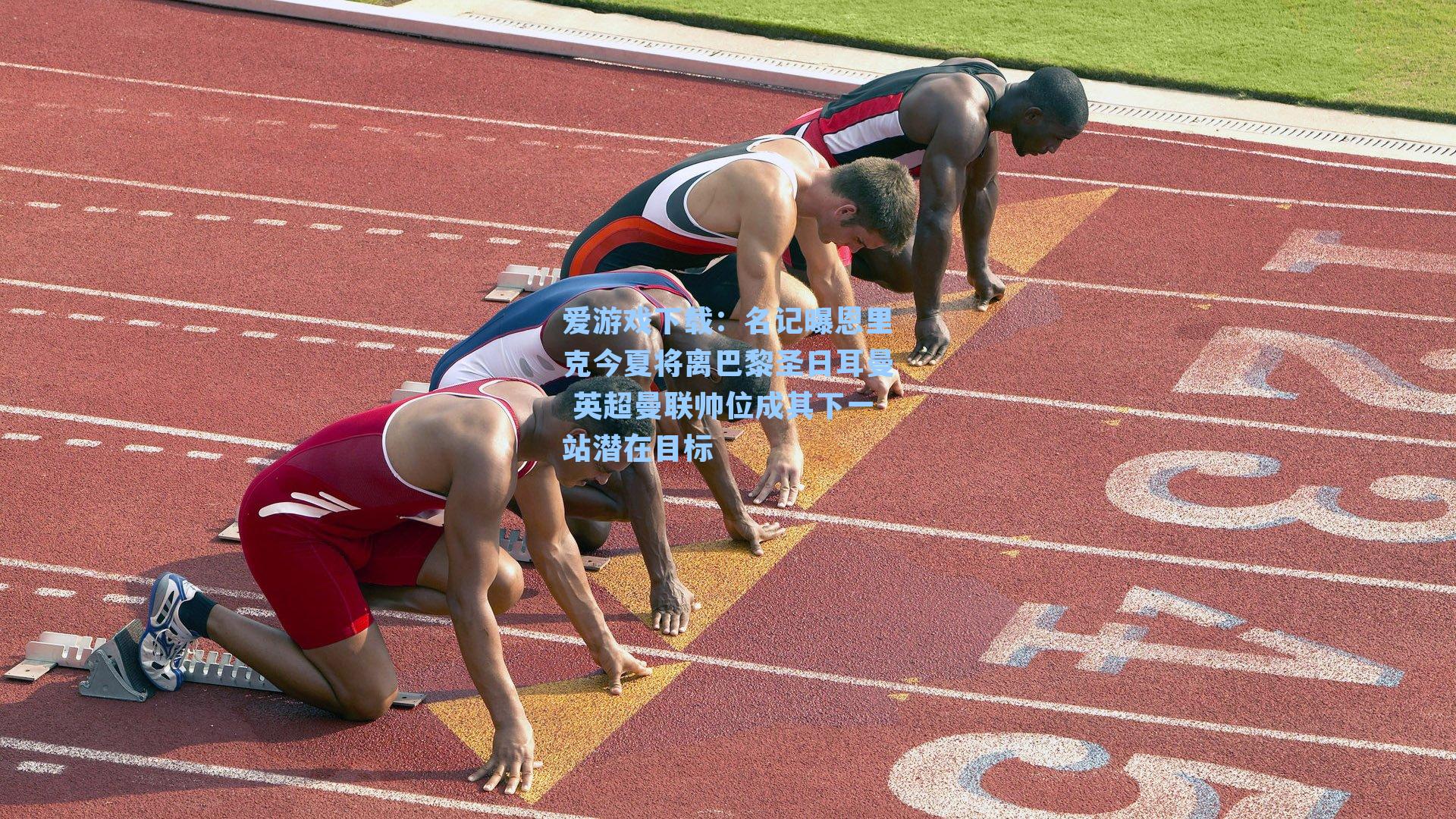 爱游戏下载:名记曝恩里克今夏将离巴黎圣日耳曼 英超曼联帅位成其下一站潜在目标-第3张图片-爱游戏-稳定流畅的综合娱乐服务平台 爱游戏下载:名记曝恩里克今夏将离巴黎圣日耳曼 英超曼联帅位成其下一站潜在目标-第3张图片-爱游戏-稳定流畅的综合娱乐服务平台