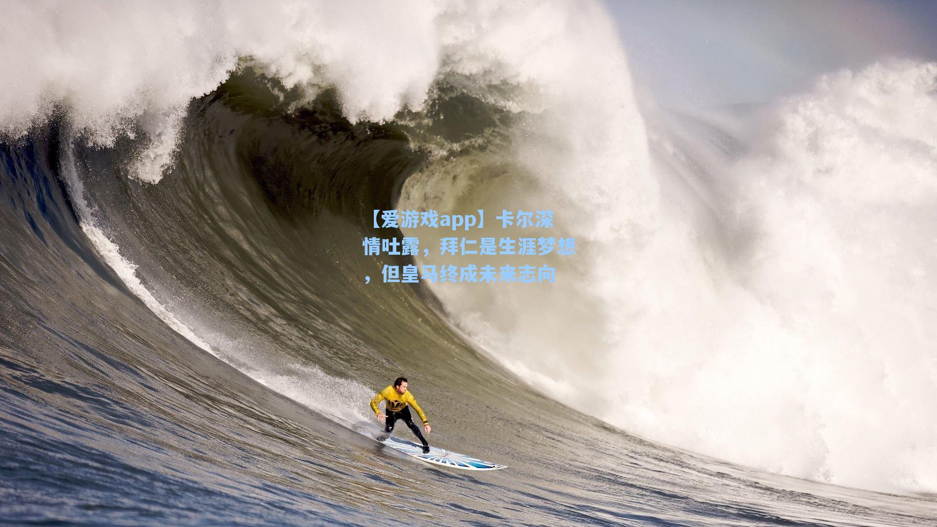 【爱游戏app】卡尔深情吐露,拜仁是生涯梦想,但皇马终成未来志向-第2张图片-爱游戏-稳定流畅的综合娱乐服务平台 【爱游戏app】卡尔深情吐露,拜仁是生涯梦想,但皇马终成未来志向-第2张图片-爱游戏-稳定流畅的综合娱乐服务平台
