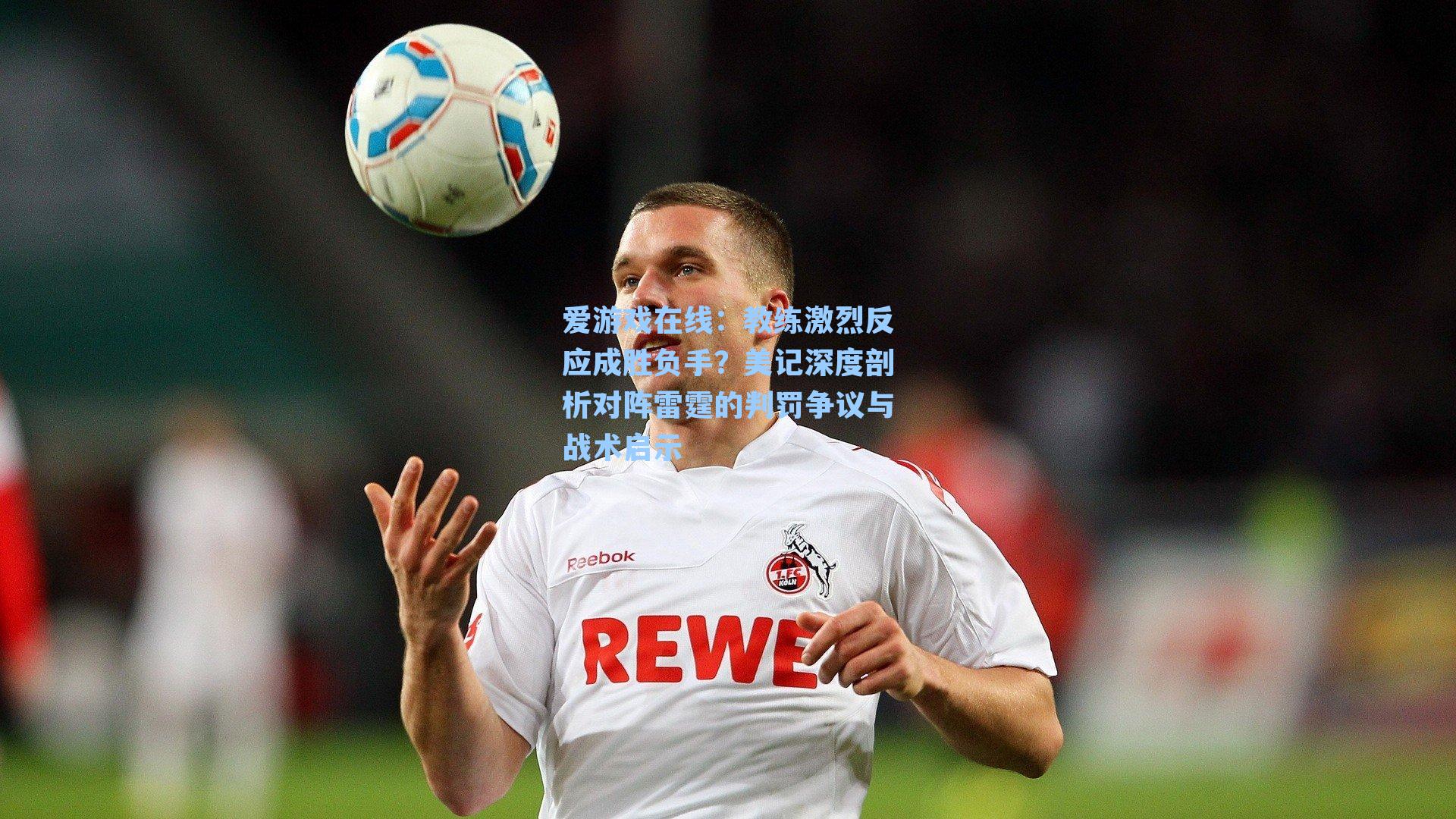 爱游戏在线:教练激烈反应成胜负手?美记深度剖析对阵雷霆的判罚争议与战术启示-第3张图片-爱游戏-稳定流畅的综合娱乐服务平台 爱游戏在线:教练激烈反应成胜负手?美记深度剖析对阵雷霆的判罚争议与战术启示-第3张图片-爱游戏-稳定流畅的综合娱乐服务平台