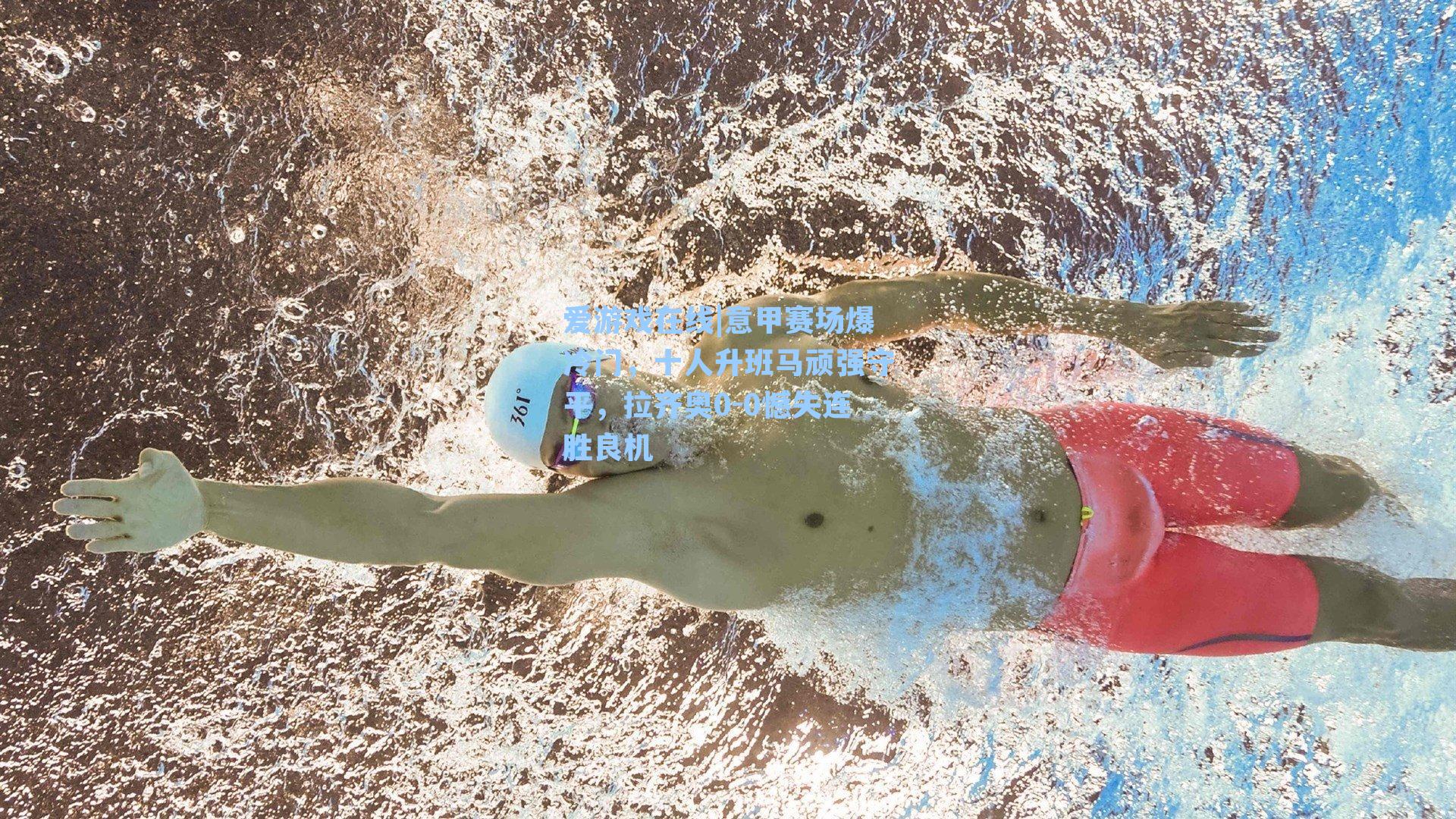 爱游戏在线|意甲赛场爆冷门，十人升班马顽强守平，拉齐奥0-0憾失连胜良机-第3张图片-爱游戏-稳定流畅的综合娱乐服务平台