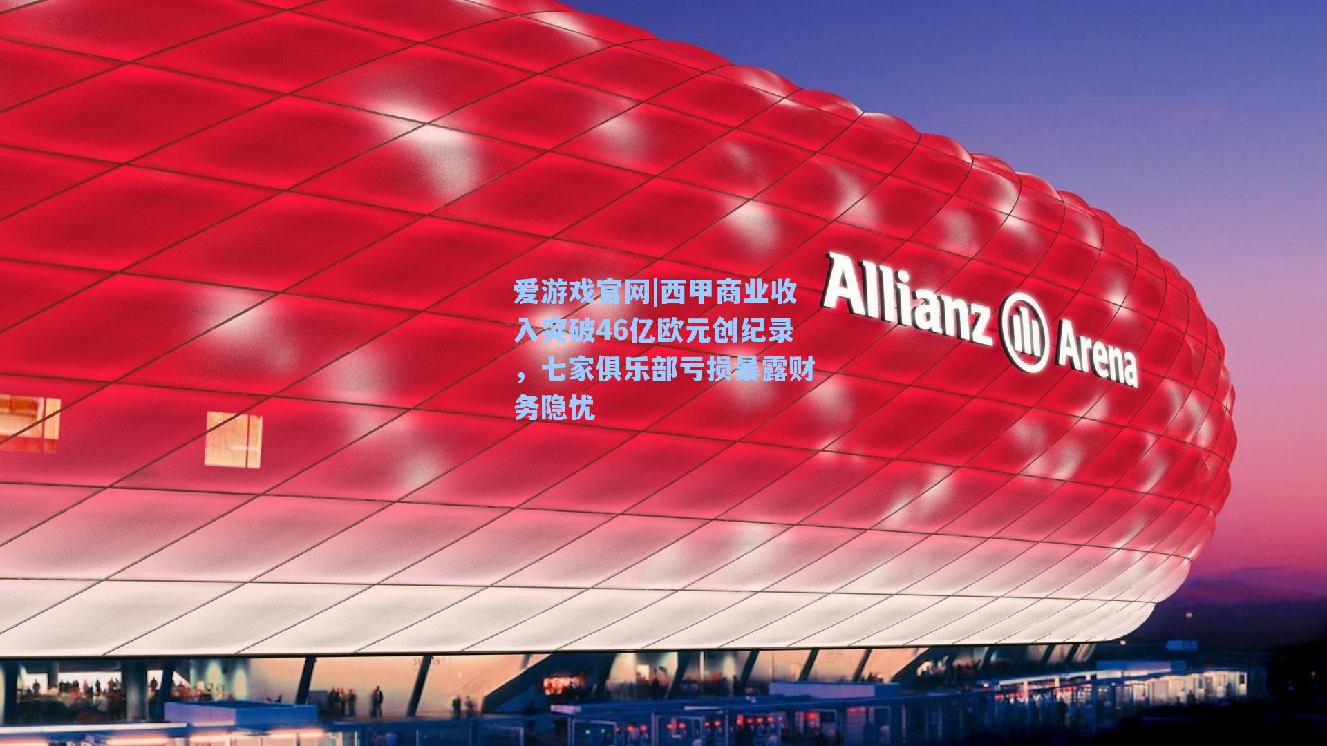 爱游戏官网|西甲商业收入突破46亿欧元创纪录,七家俱乐部亏损暴露财务隐忧-第1张图片-爱游戏-稳定流畅的综合娱乐服务平台 爱游戏官网|西甲商业收入突破46亿欧元创纪录,七家俱乐部亏损暴露财务隐忧-第1张图片-爱游戏-稳定流畅的综合娱乐服务平台