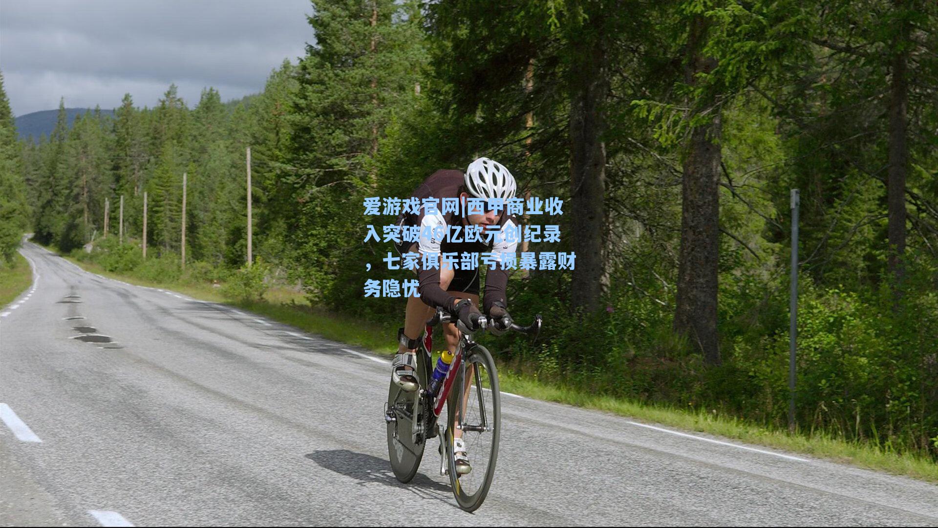 爱游戏官网|西甲商业收入突破46亿欧元创纪录,七家俱乐部亏损暴露财务隐忧-第3张图片-爱游戏-稳定流畅的综合娱乐服务平台 爱游戏官网|西甲商业收入突破46亿欧元创纪录,七家俱乐部亏损暴露财务隐忧-第3张图片-爱游戏-稳定流畅的综合娱乐服务平台