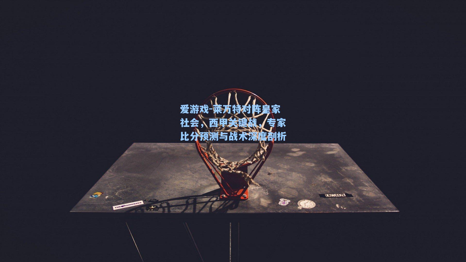 爱游戏-莱万特对阵皇家社会,西甲关键战,专家比分预测与战术深度剖析-第2张图片-爱游戏-稳定流畅的综合娱乐服务平台 爱游戏-莱万特对阵皇家社会,西甲关键战,专家比分预测与战术深度剖析-第2张图片-爱游戏-稳定流畅的综合娱乐服务平台